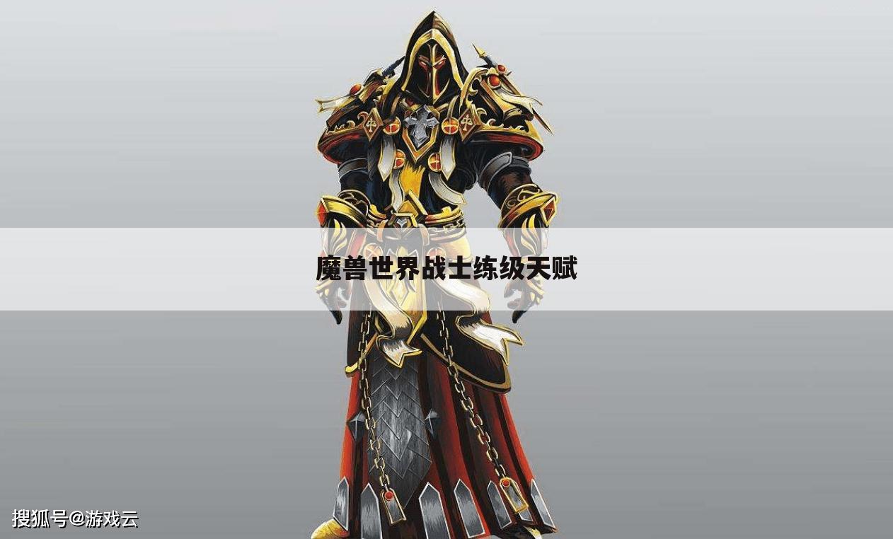 魔兽世界战士练级天赋