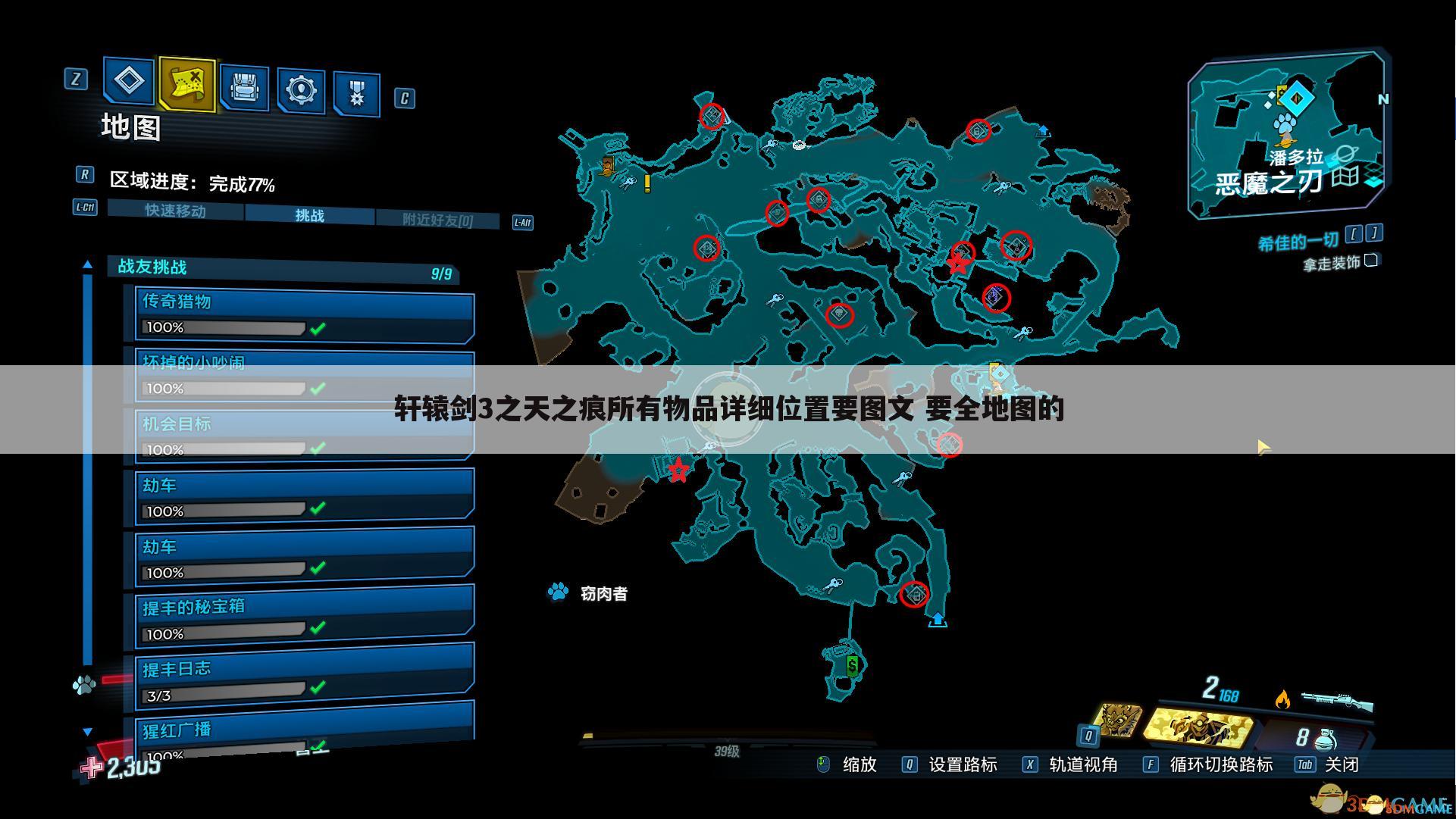 轩辕剑3之天之痕所有物品详细位置要图文 要全地图的