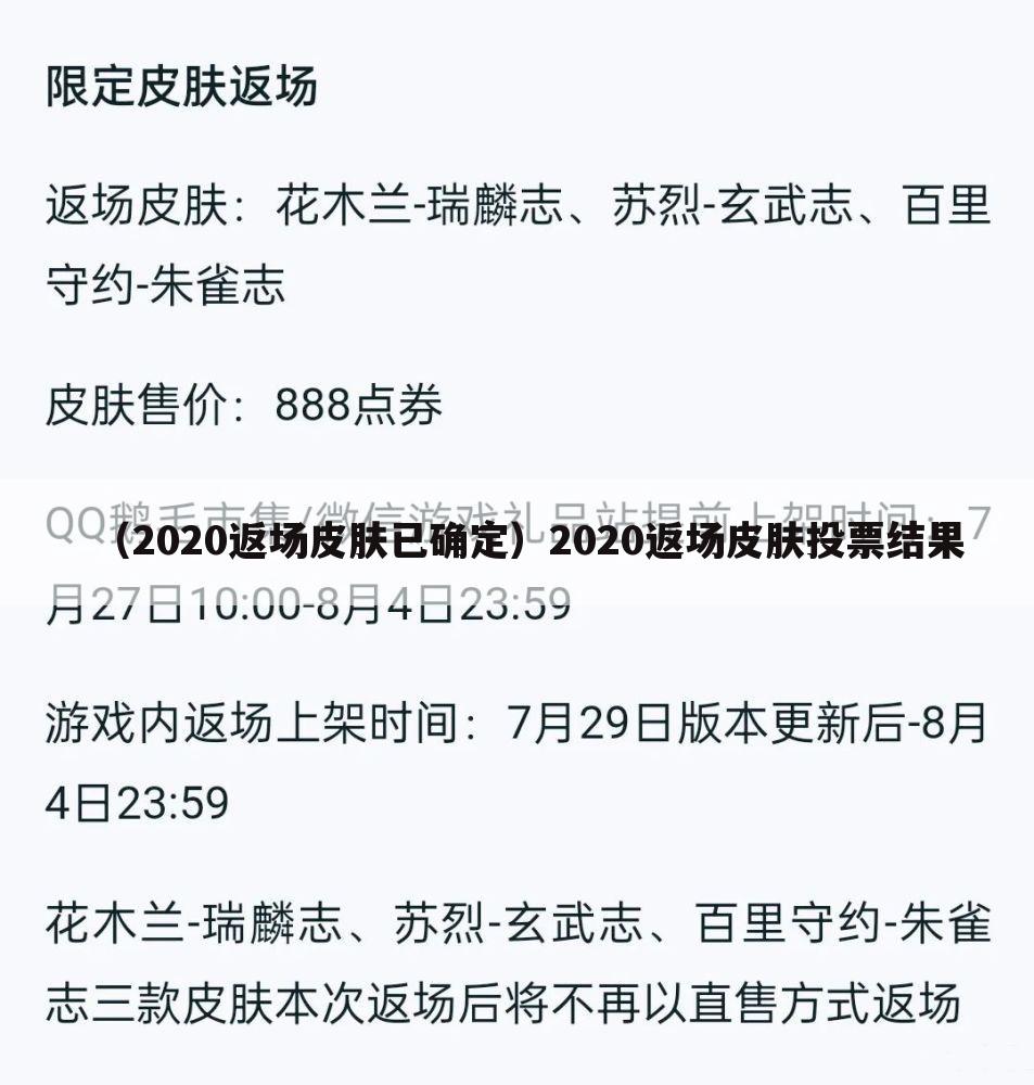 （2020返场皮肤已确定）2020返场皮肤投票结果