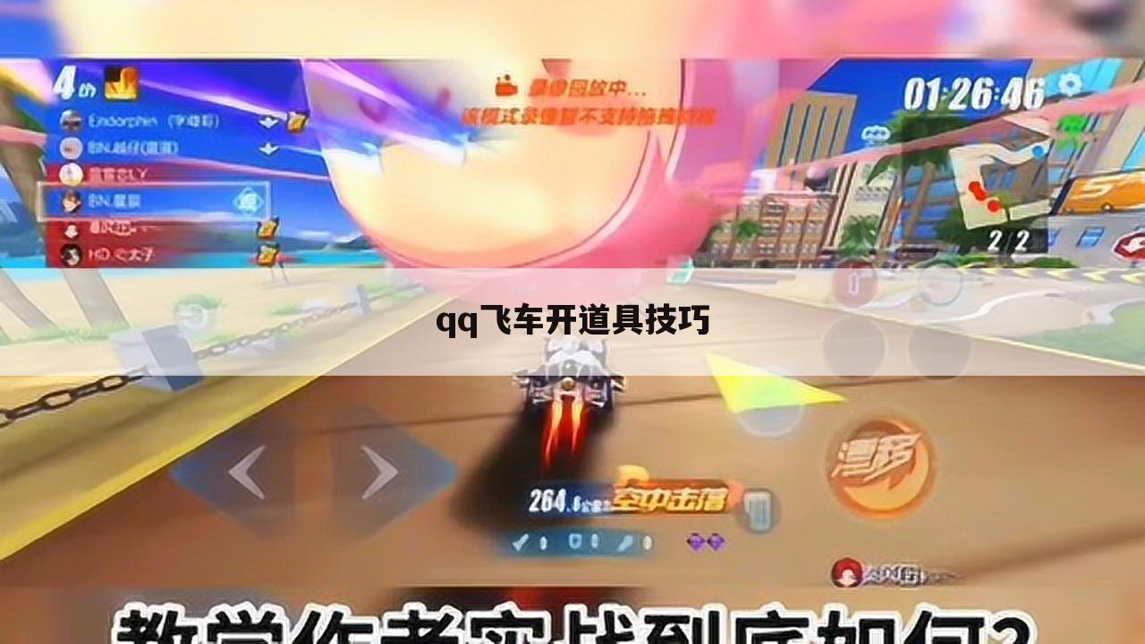qq飞车开道具技巧