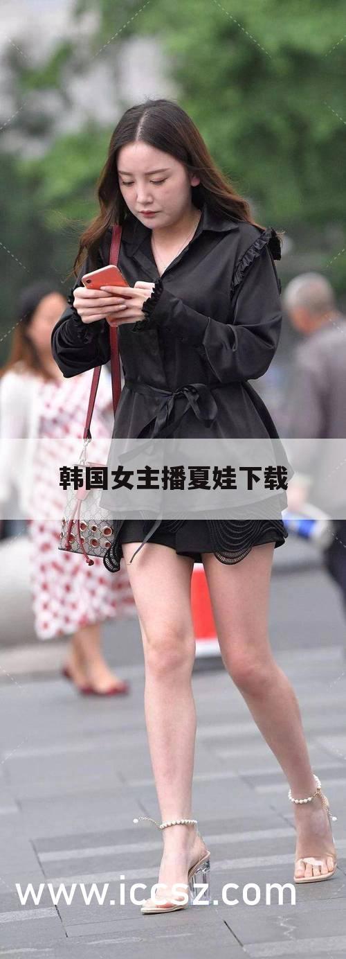 韩国女主播夏娃下载
