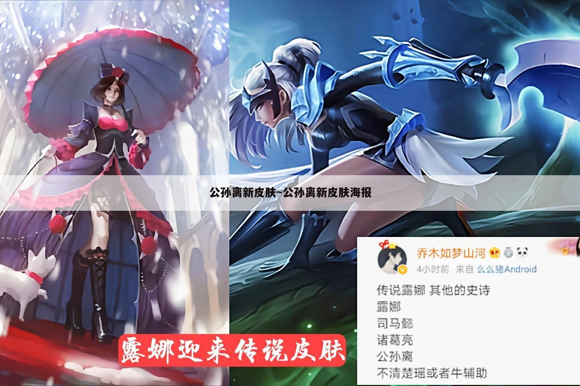 公孙离新皮肤~公孙离新皮肤海报