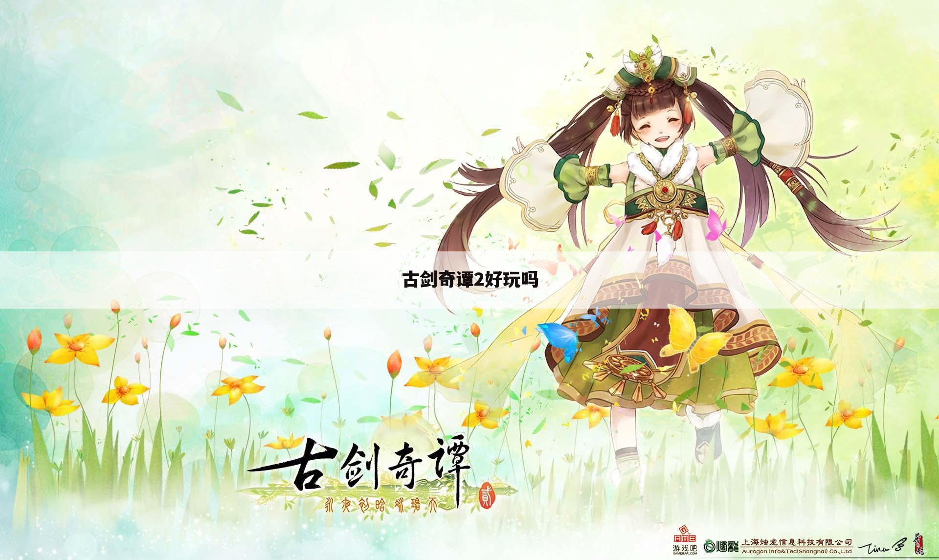 古剑奇谭2好玩吗