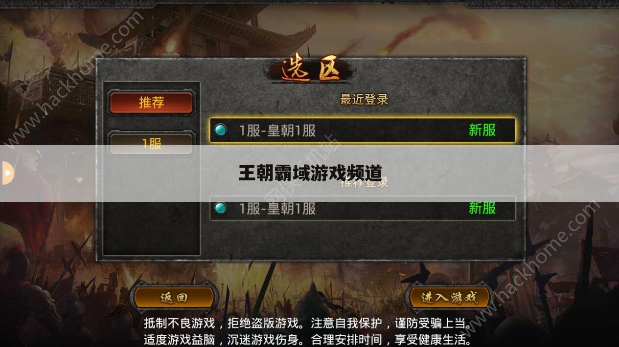王朝霸域游戏频道