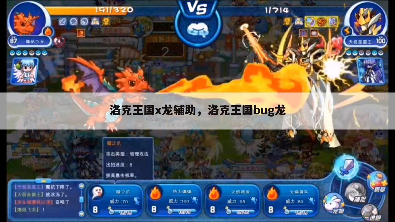 洛克王国x龙辅助，洛克王国bug龙