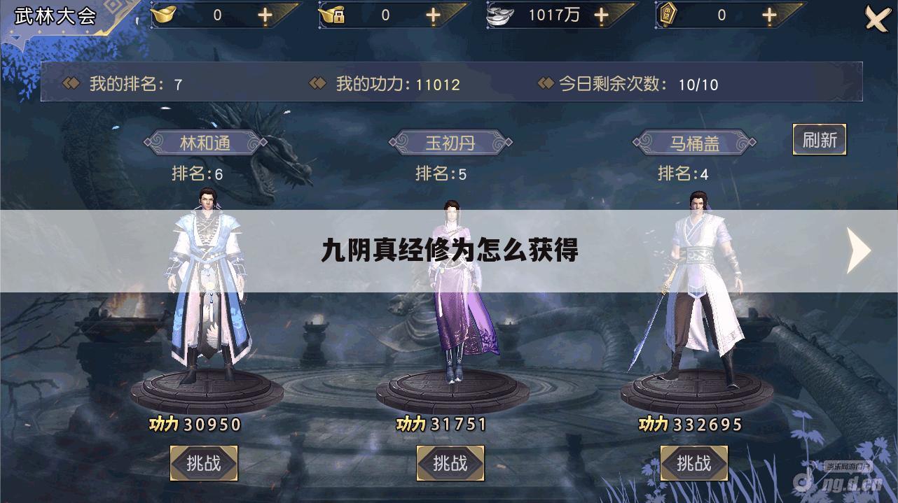 九阴真经修为怎么获得