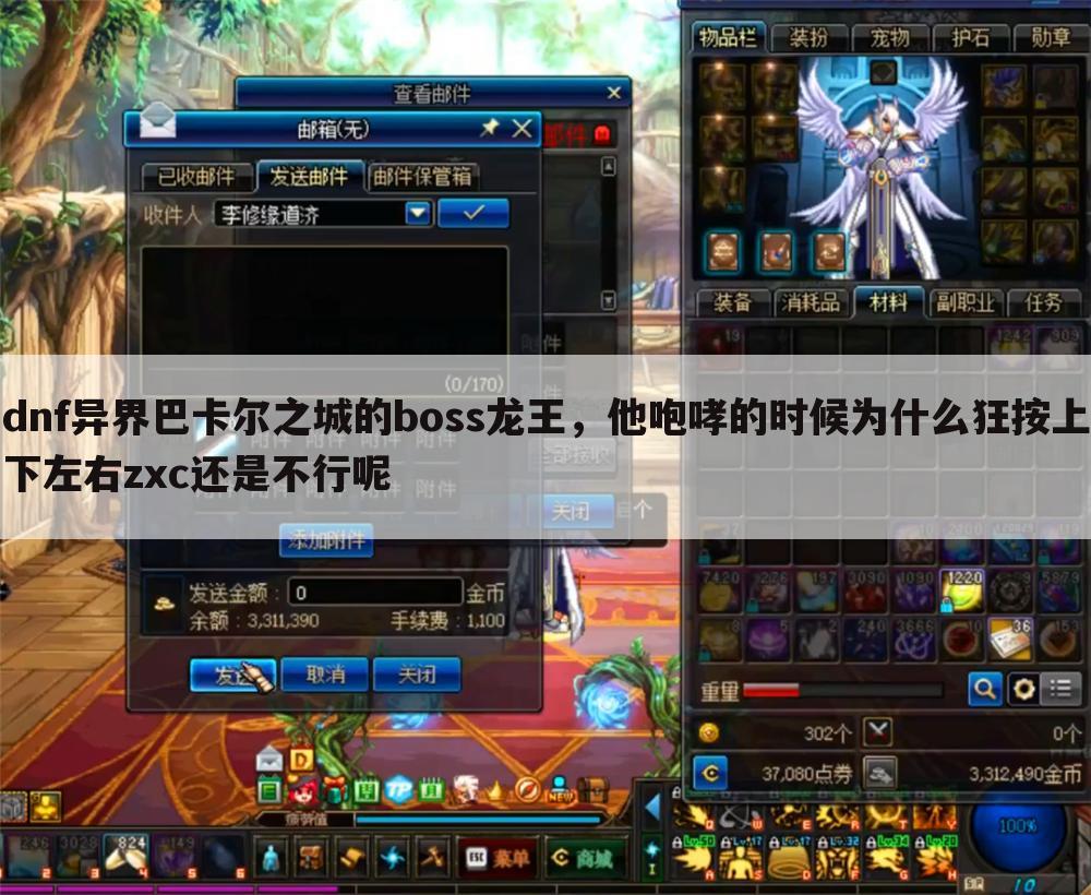 dnf异界巴卡尔之城的boss龙王,他咆哮的时候为什么狂按上下左右zxc还是不行呢