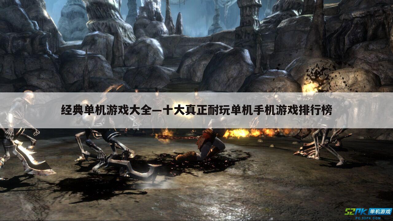 经典单机游戏大全—十大真正耐玩单机手机游戏排行榜