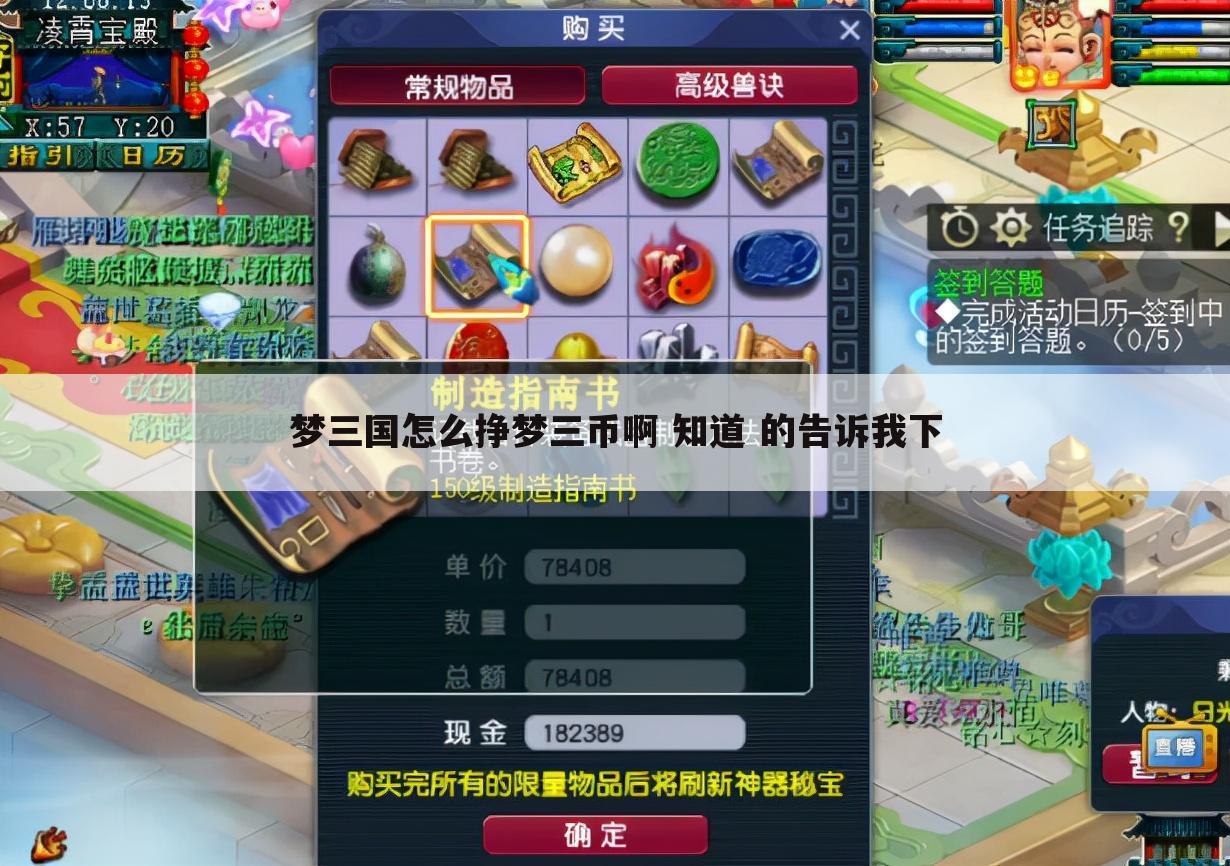 梦三国怎么挣梦三币啊 知道 的告诉我下