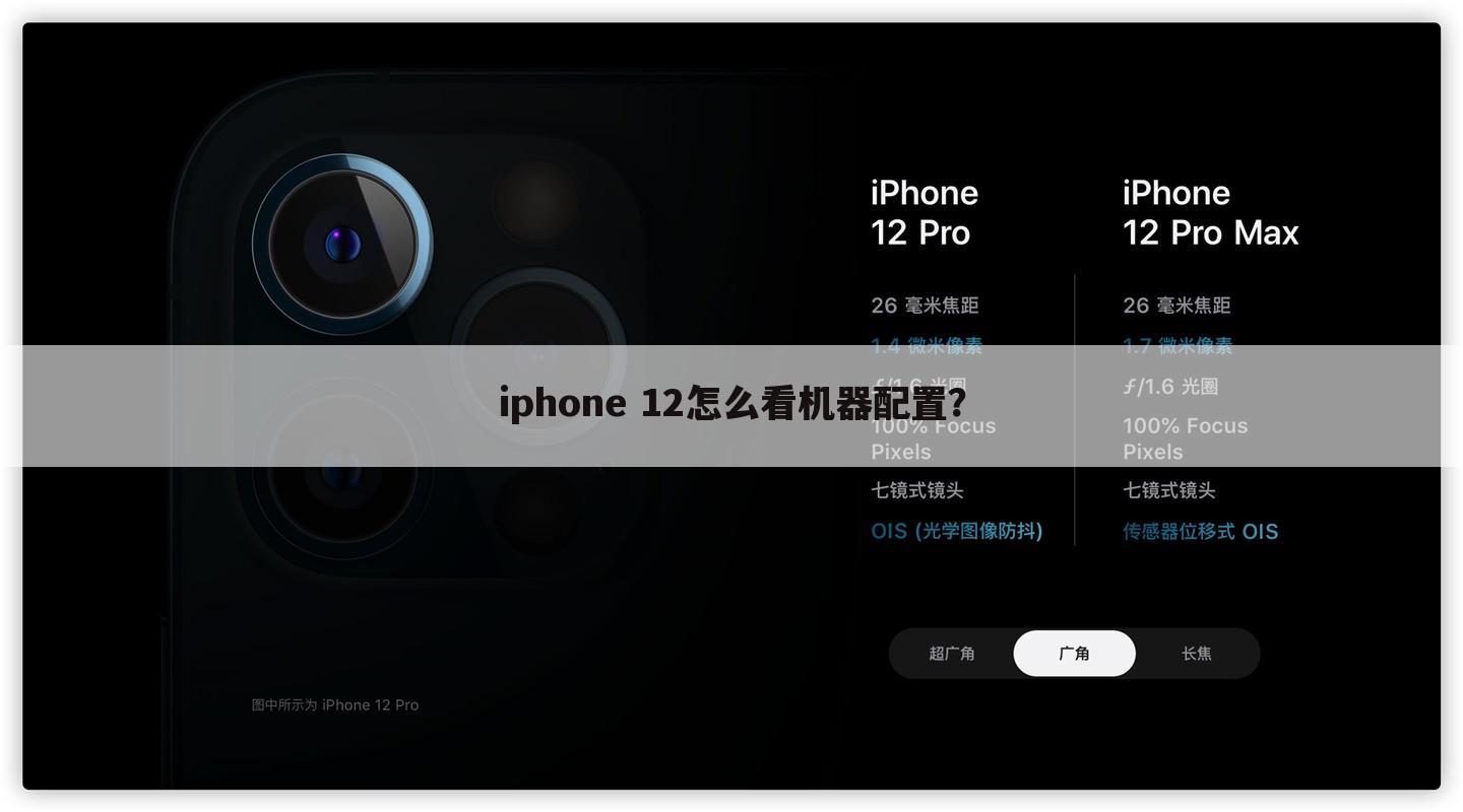 iphone 12怎么看机器配置？