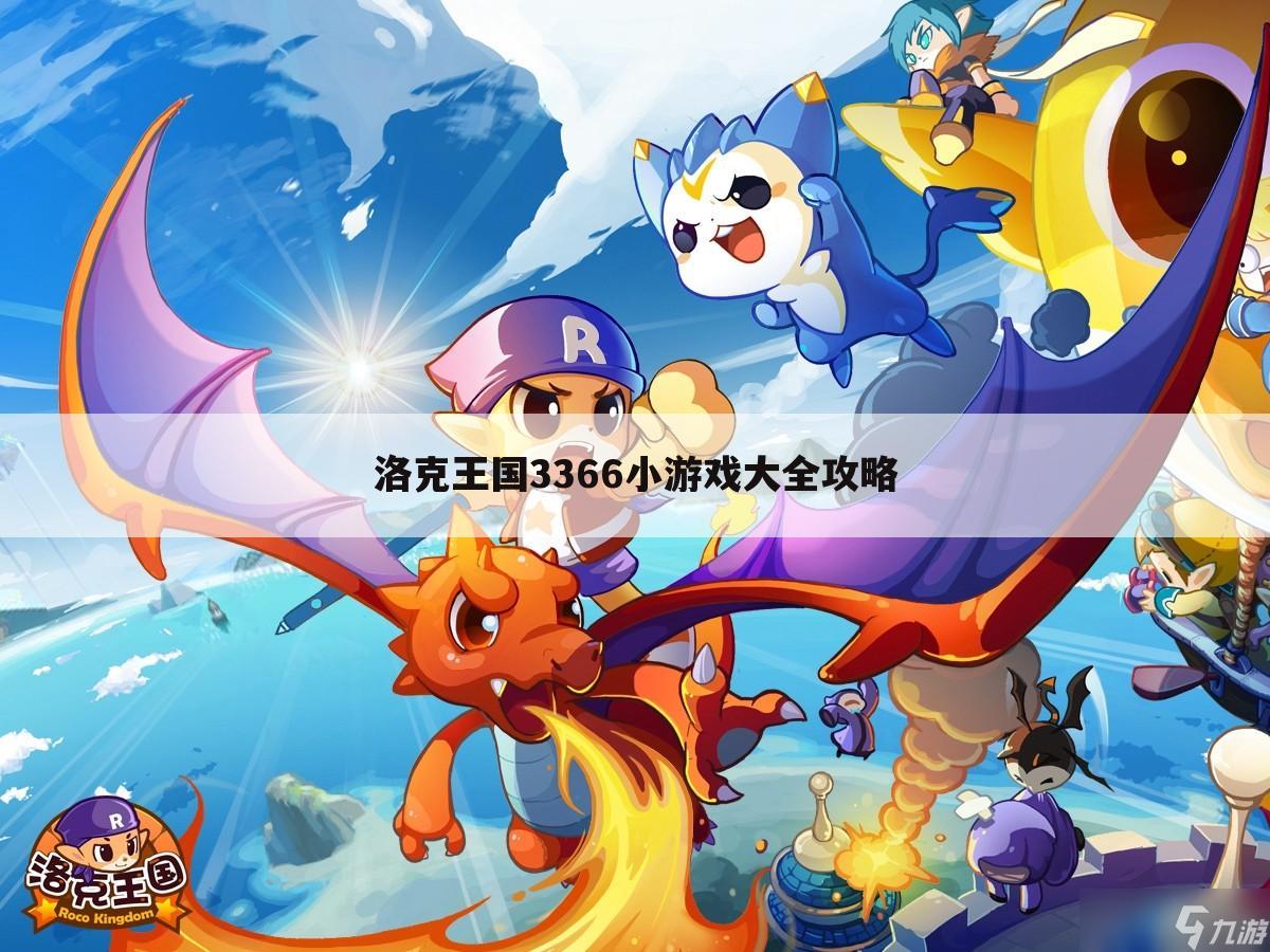 洛克王国3366小游戏大全攻略
