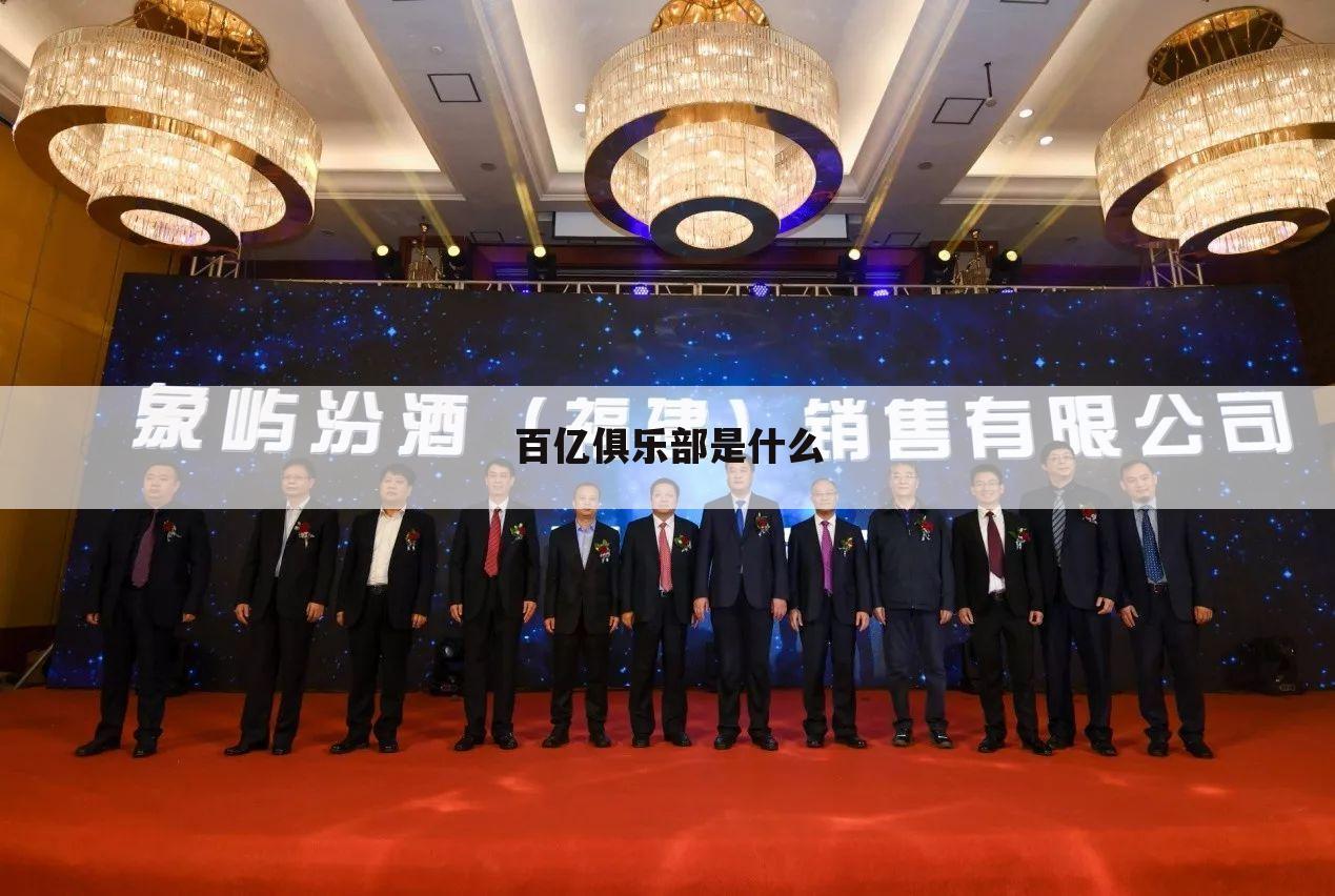 百亿俱乐部是什么