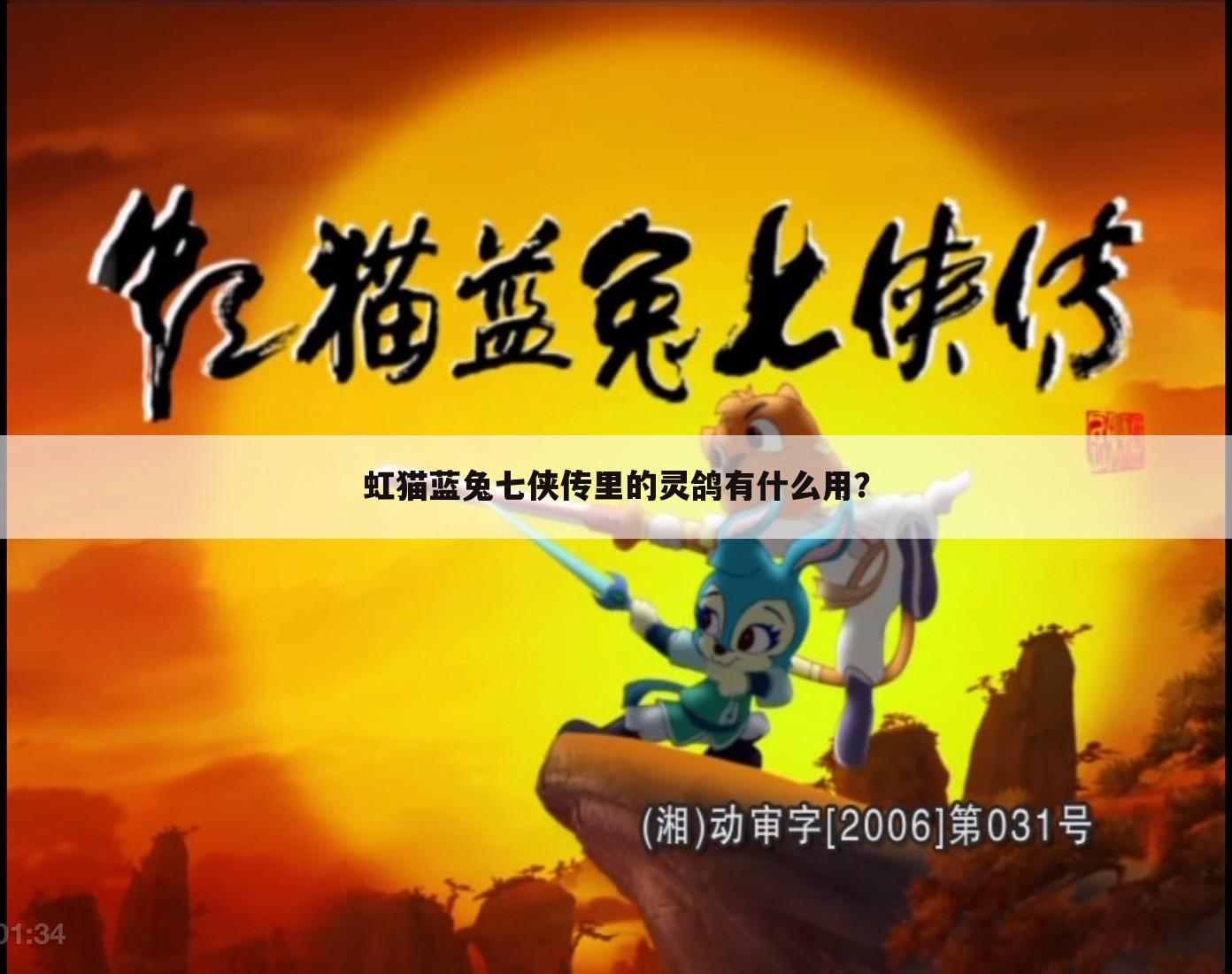 虹猫蓝兔七侠传里的灵鸽有什么用?