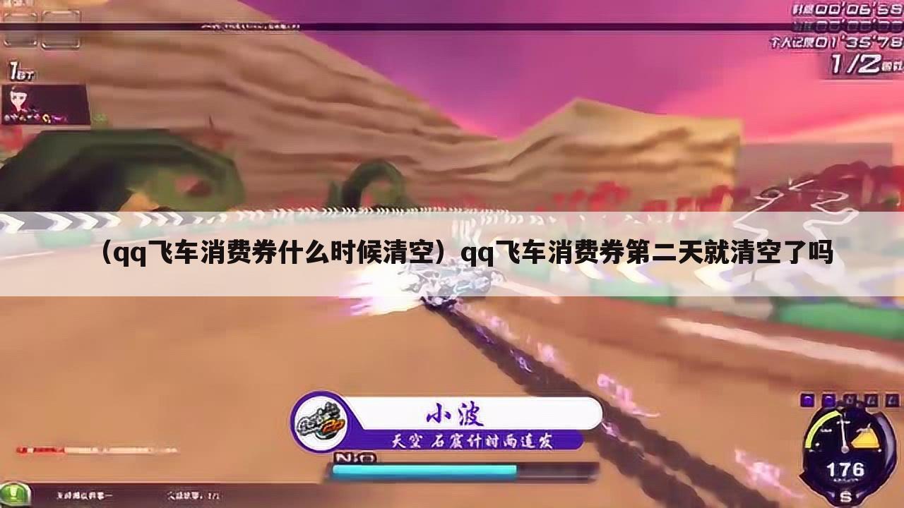 （qq飞车消费券什么时候清空）qq飞车消费券第二天就清空了吗