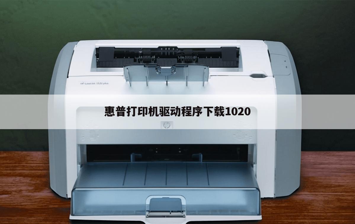 惠普打印机驱动程序下载1020