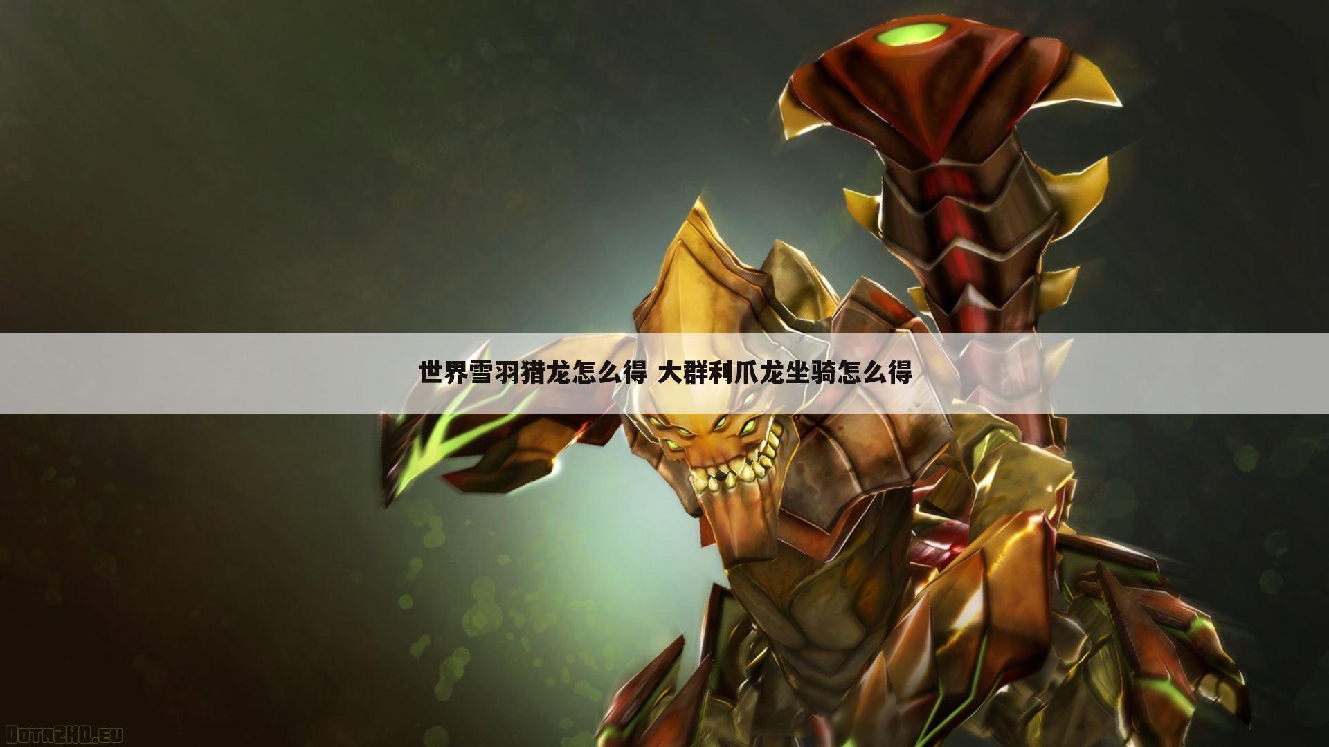 世界雪羽猎龙怎么得 大群利爪龙坐骑怎么得