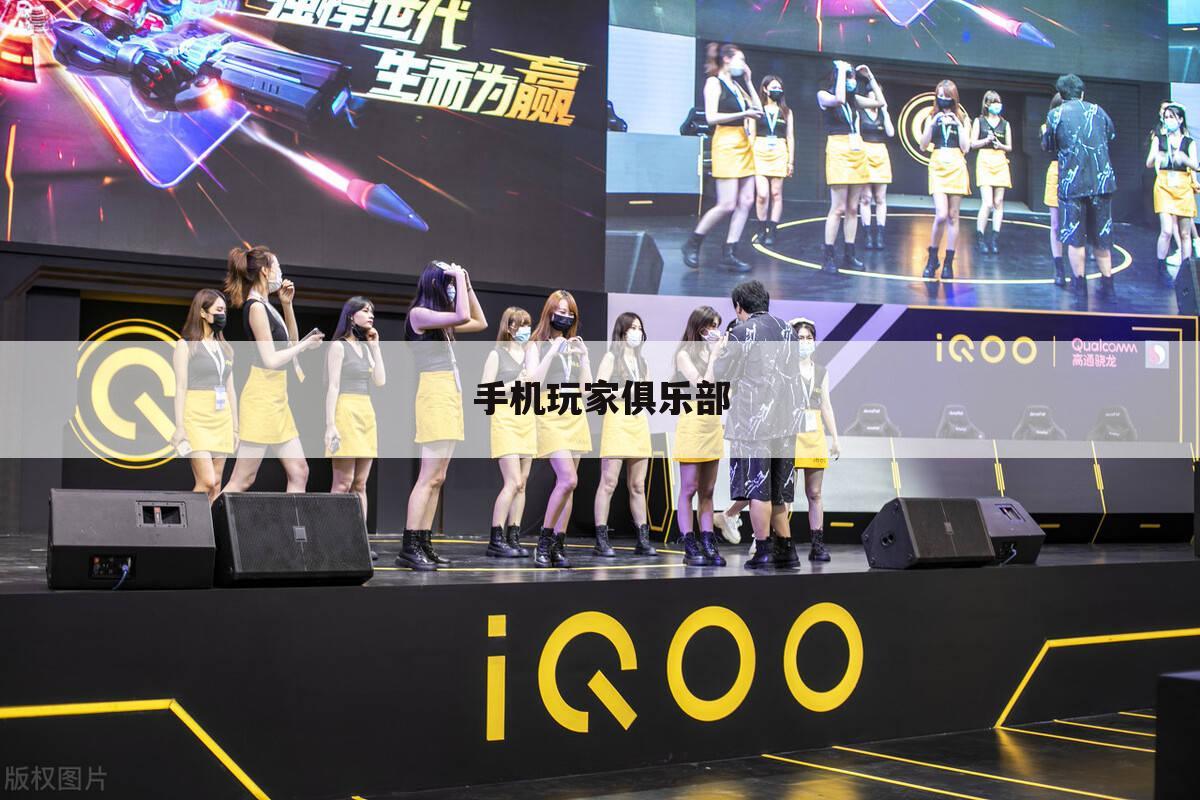 手机玩家俱乐部