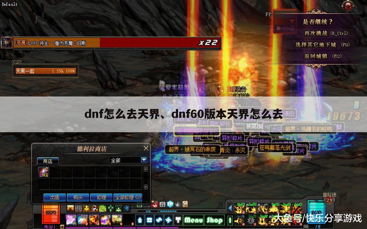 dnf怎么去天界、dnf60版本天界怎么去