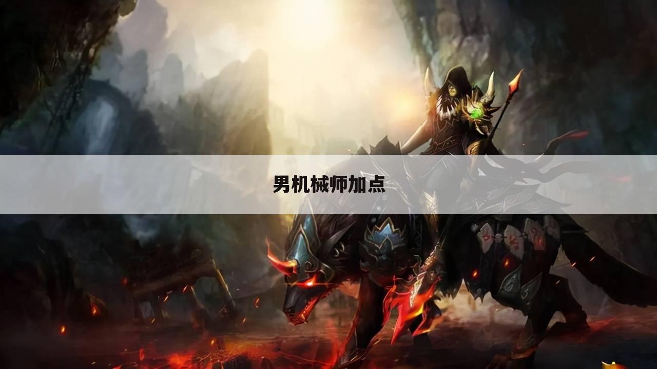 男机械师加点