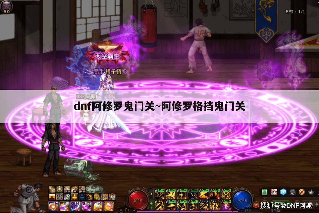 dnf阿修罗鬼门关~阿修罗格挡鬼门关