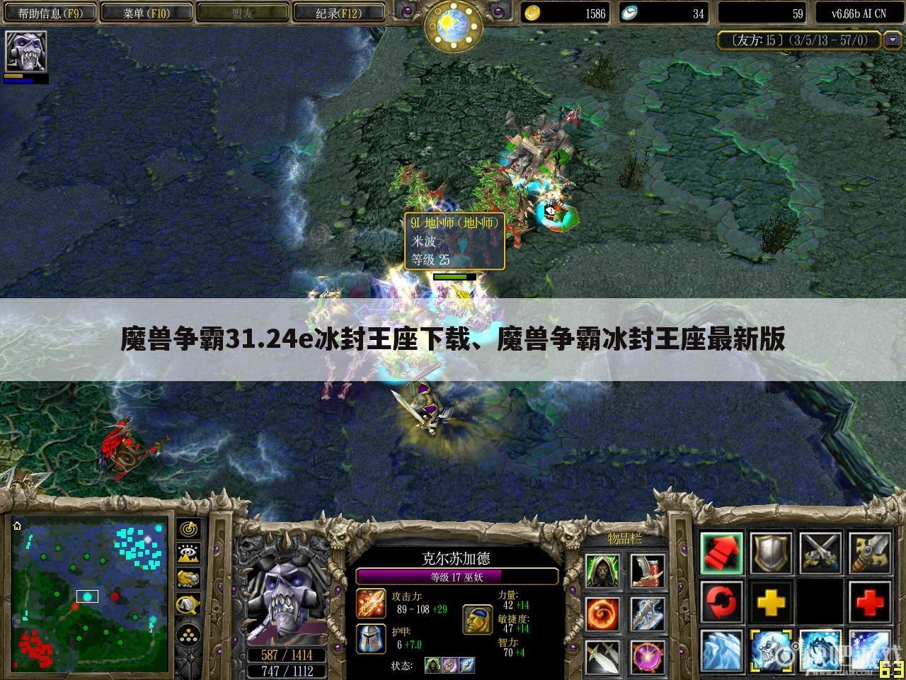 魔兽争霸31.24e冰封王座下载、魔兽争霸冰封王座最新版