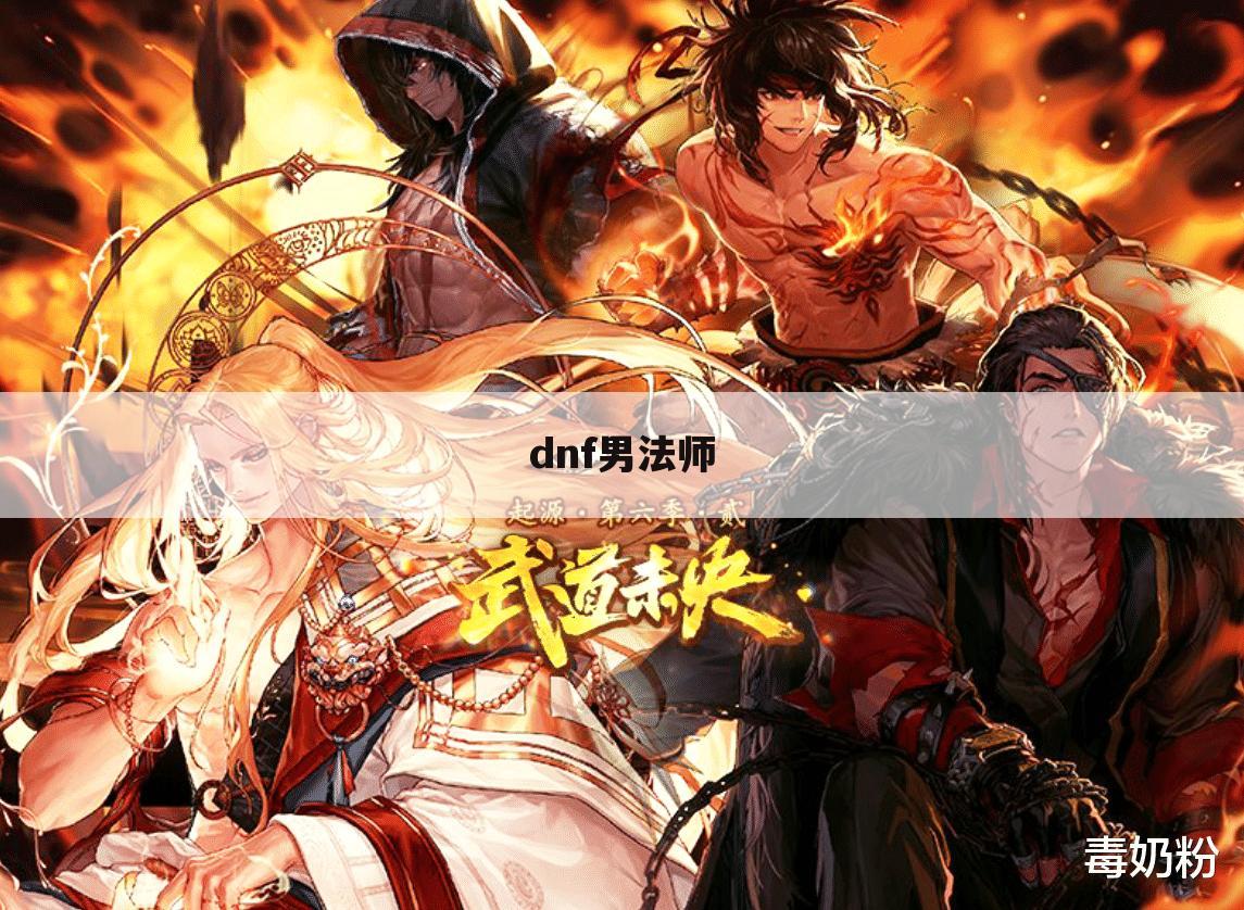 dnf男法师