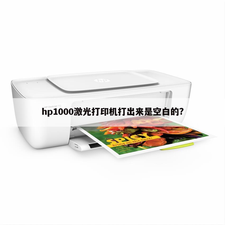 hp1000激光打印机打出来是空白的?