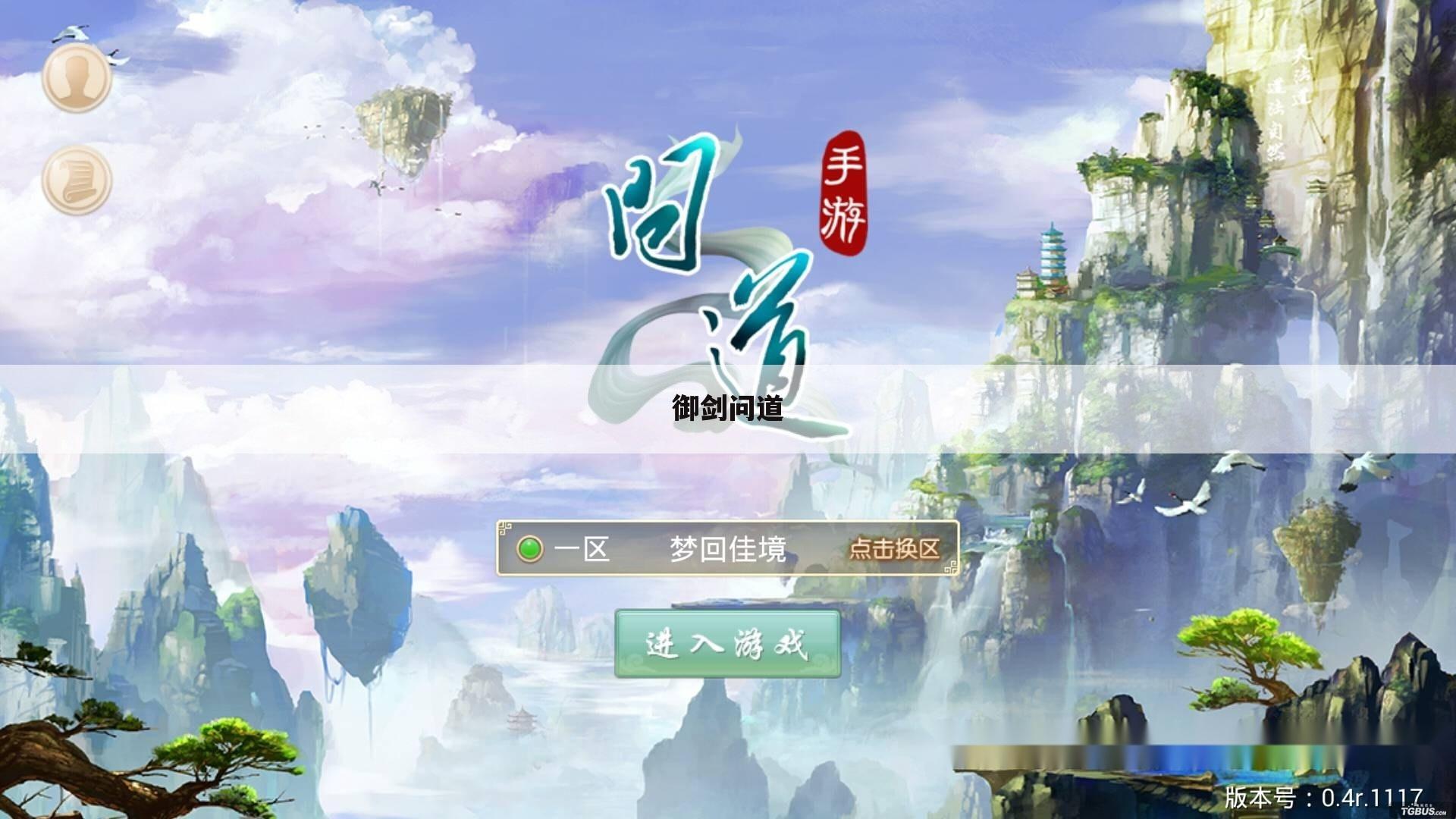御剑问道