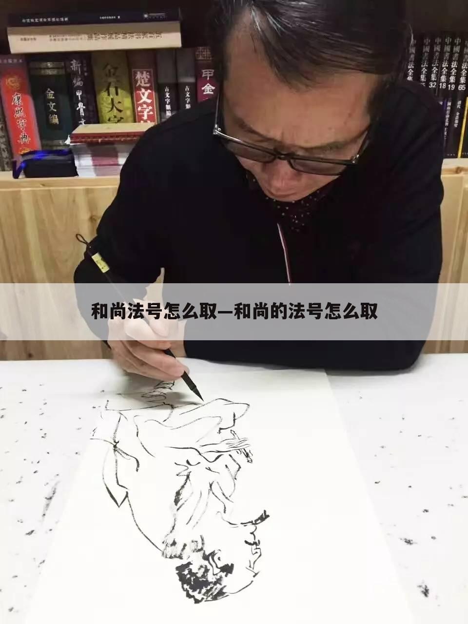 和尚法号怎么取—和尚的法号怎么取