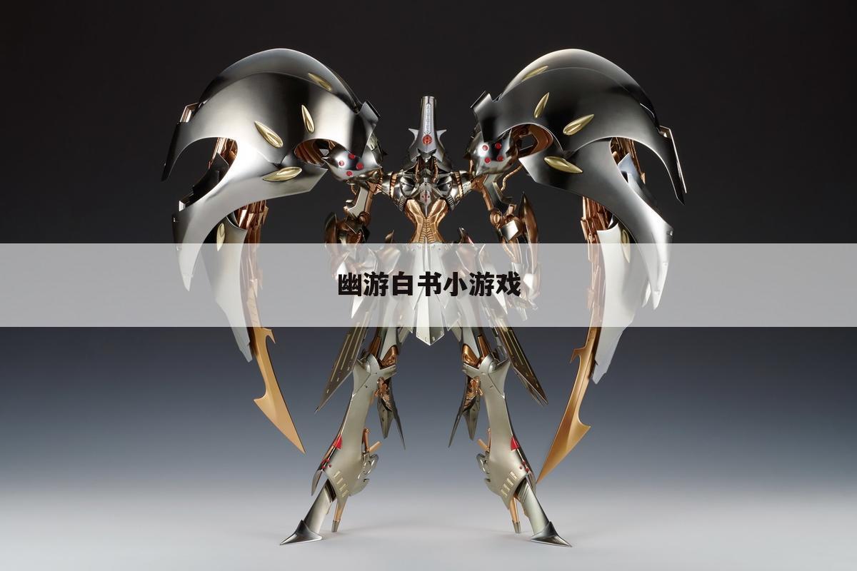 幽游白书小游戏