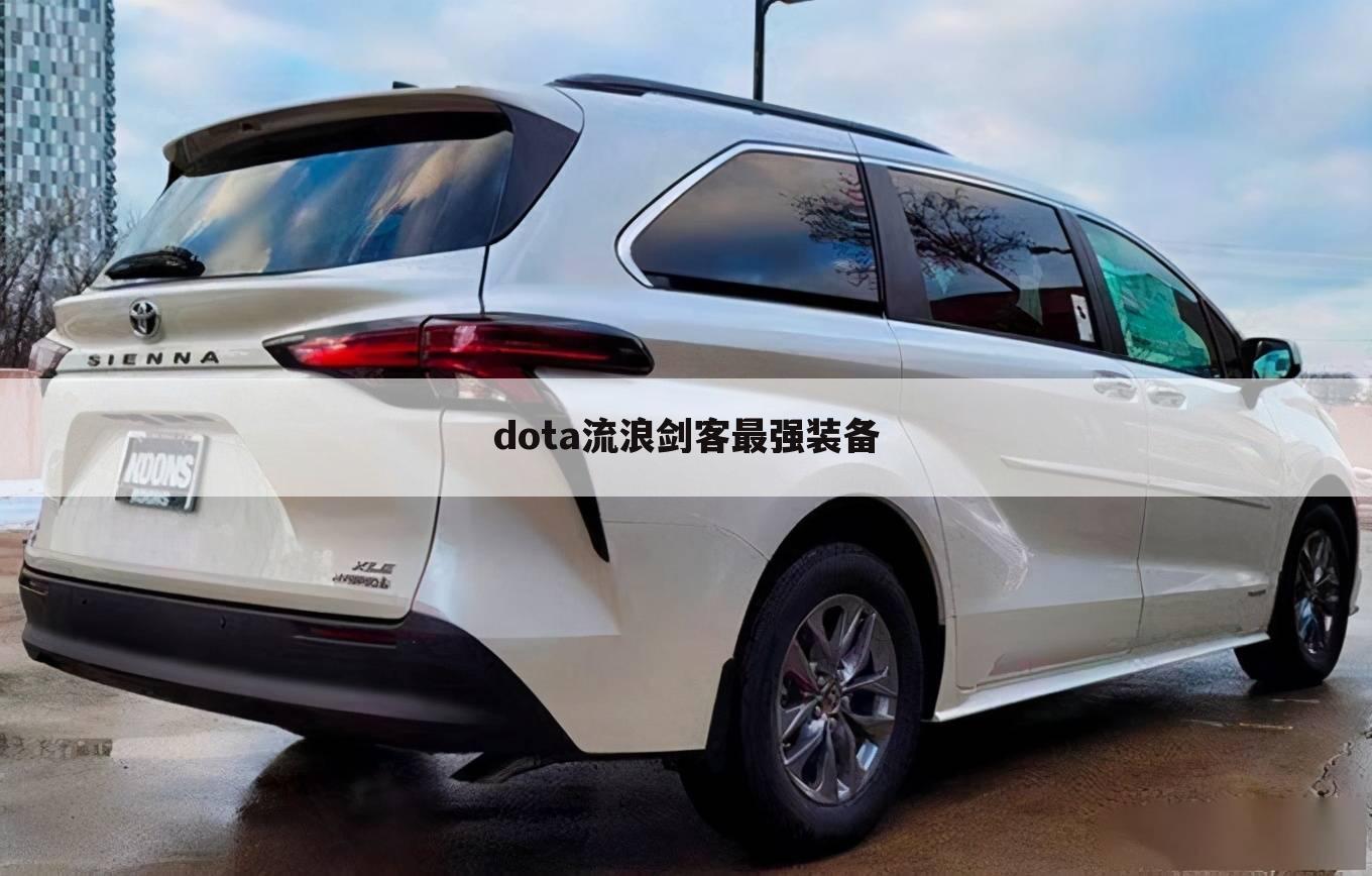 dota流浪剑客最强装备