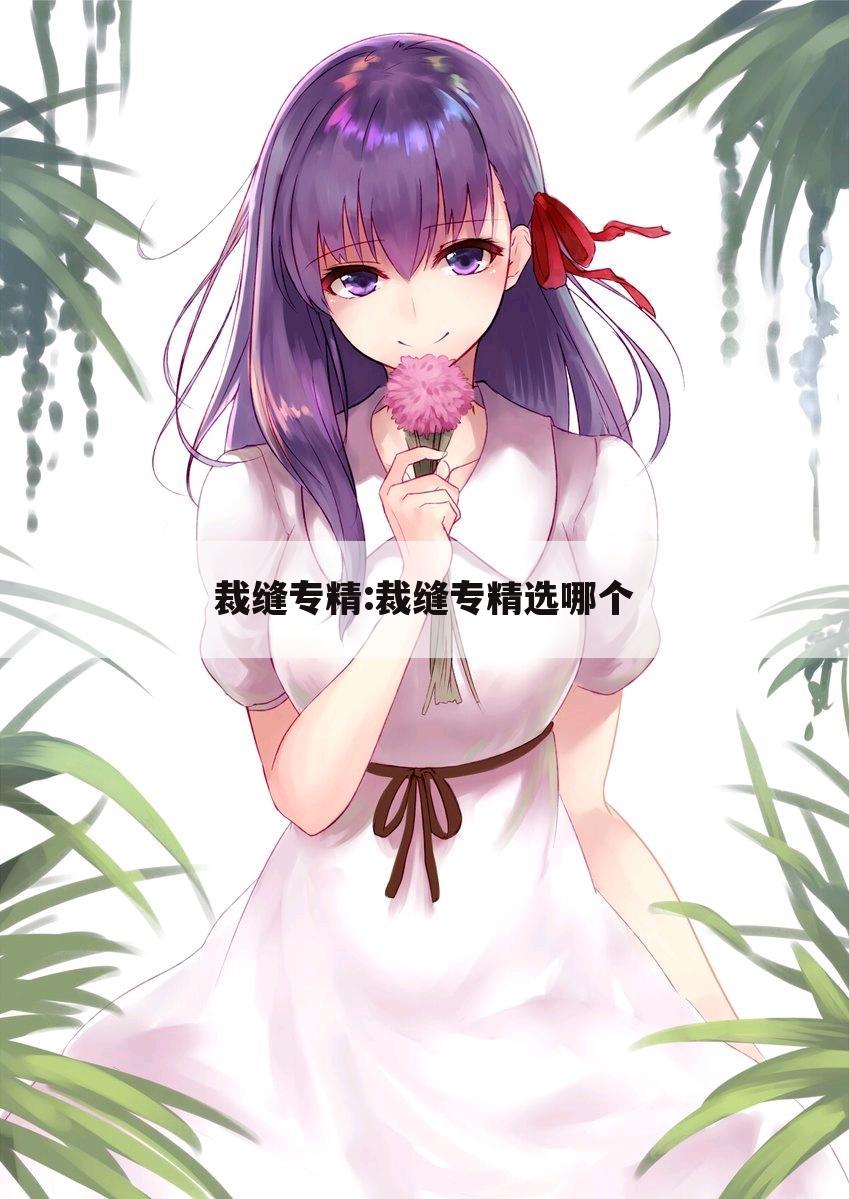 裁缝专精:裁缝专精选哪个