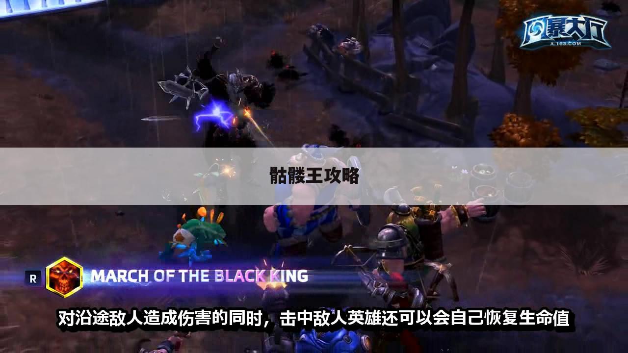 骷髅王攻略