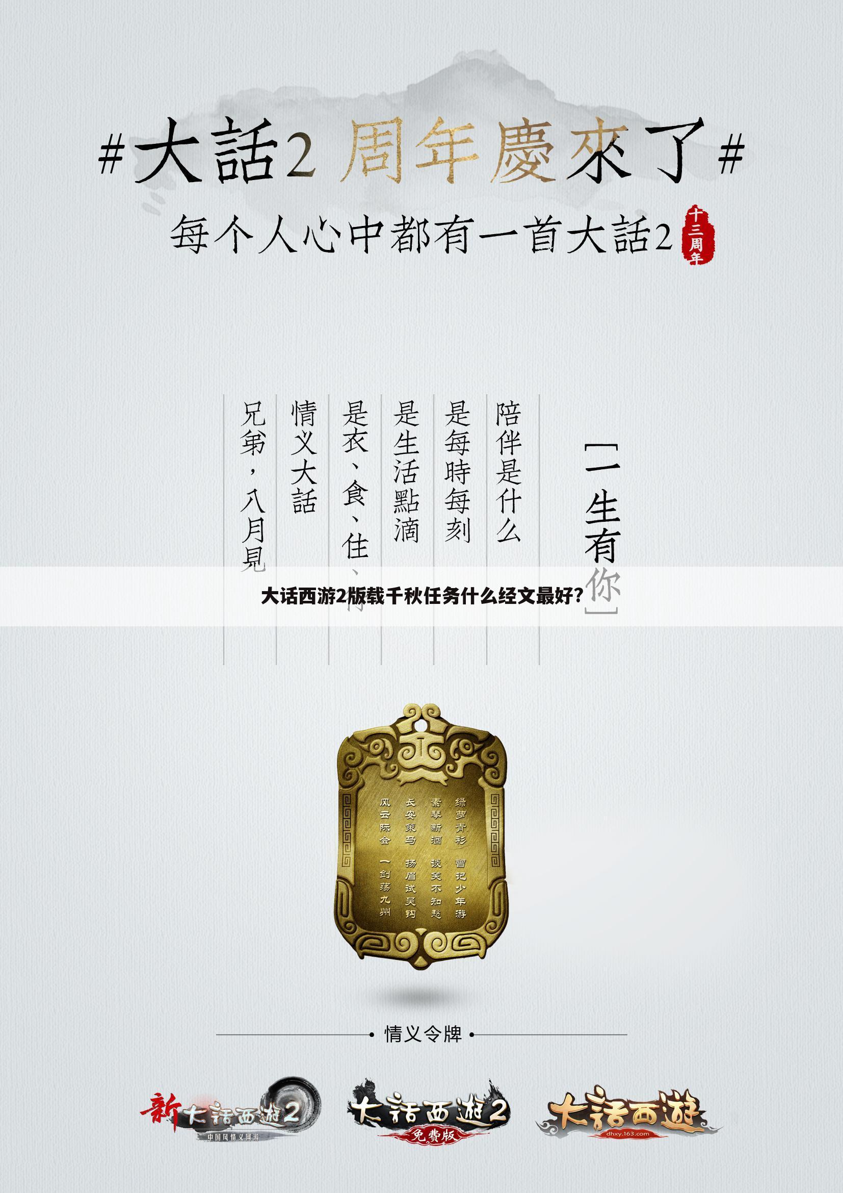 大话西游2版载千秋任务什么经文最好?