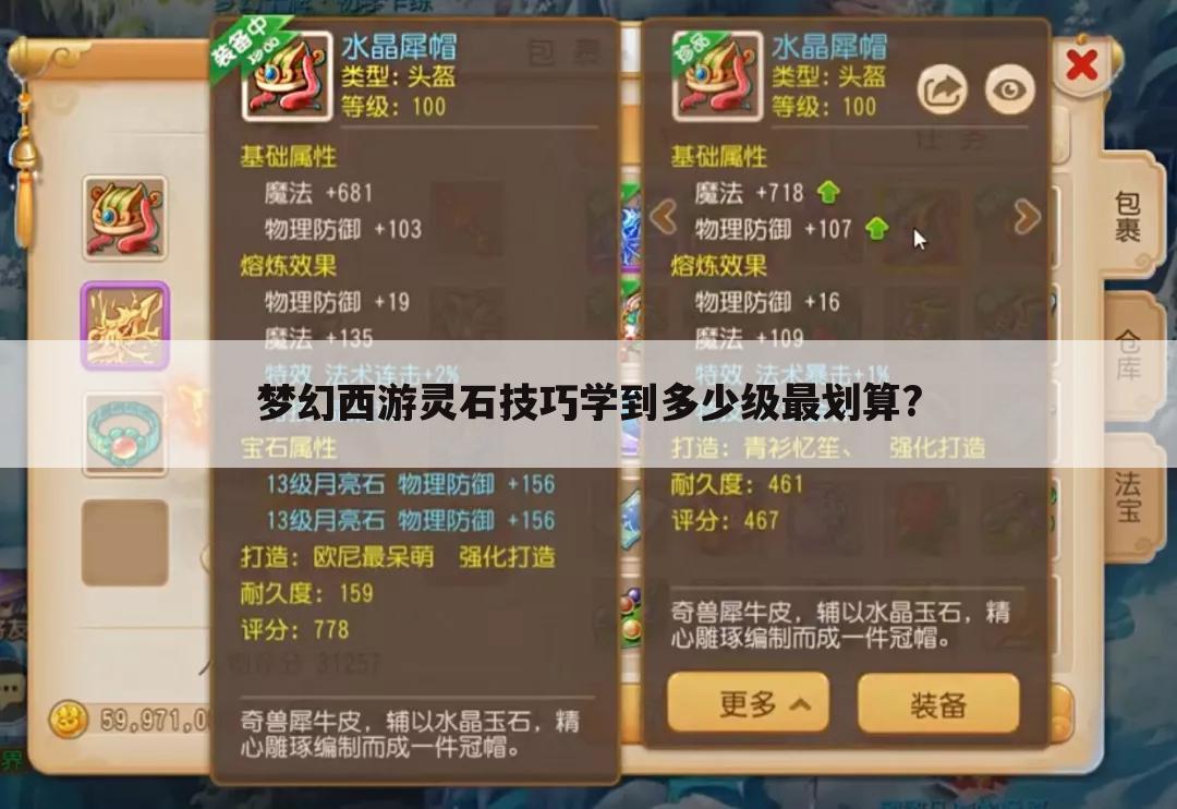梦幻西游灵石技巧学到多少级最划算?