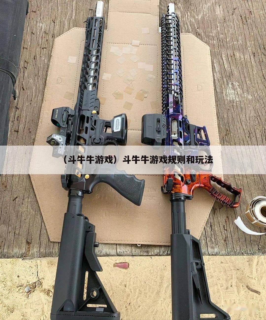 （斗牛牛游戏）斗牛牛游戏规则和玩法