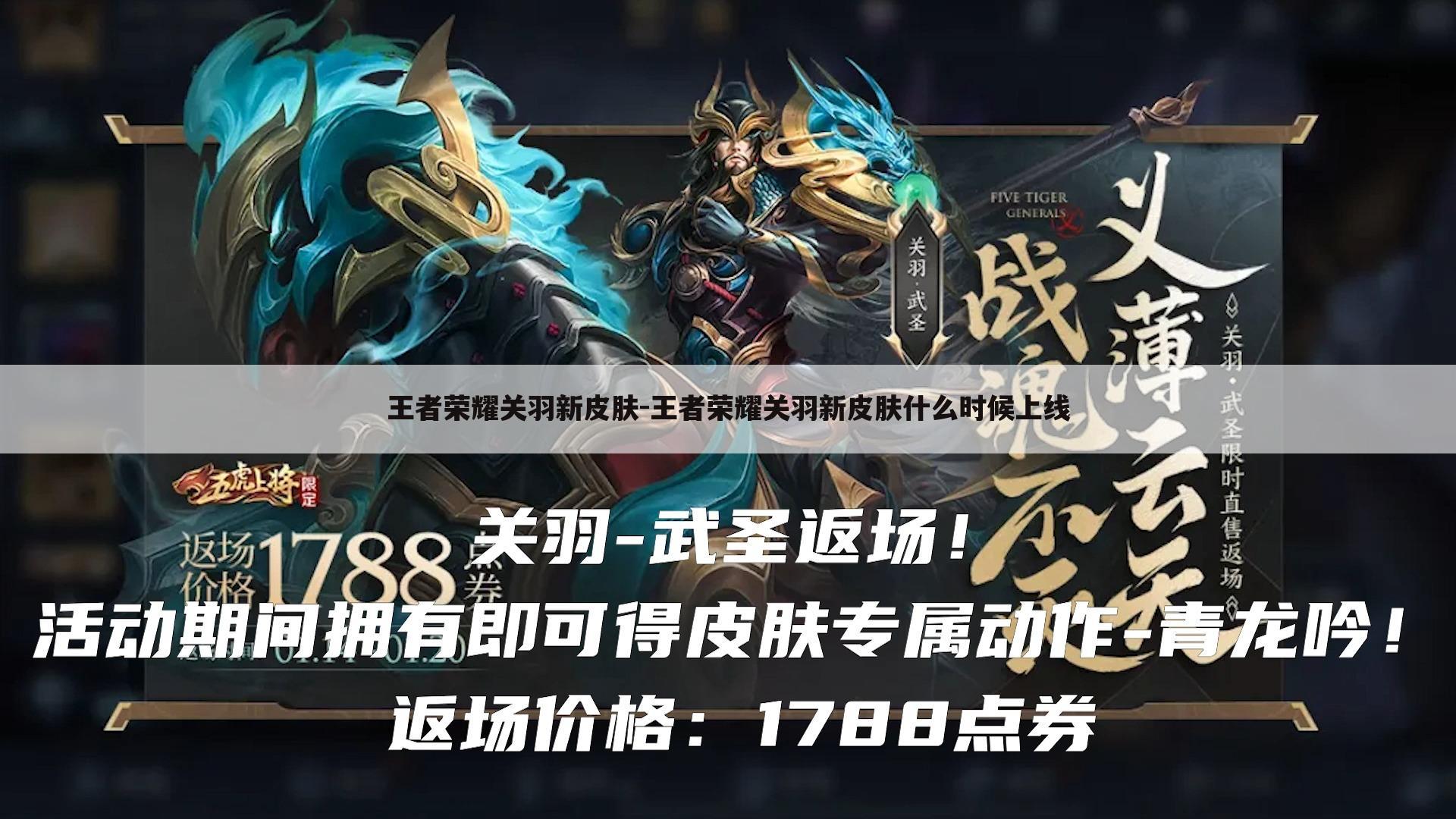 王者荣耀关羽新皮肤-王者荣耀关羽新皮肤什么时候上线
