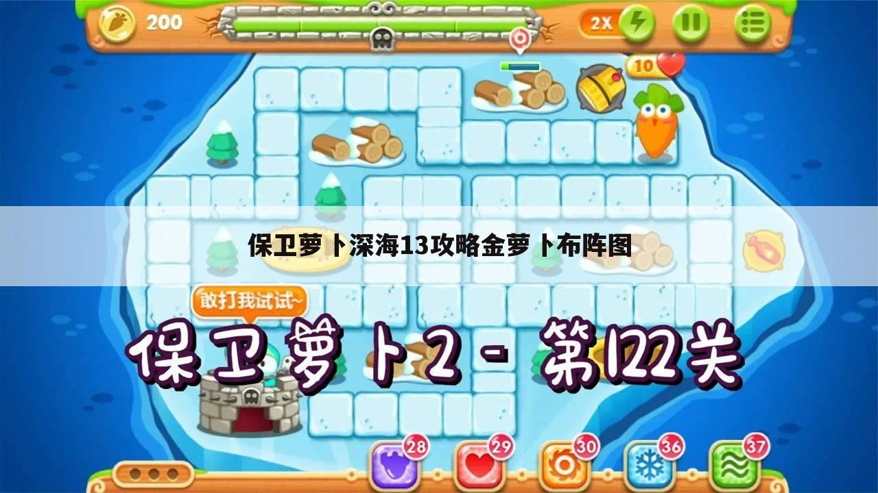 保卫萝卜深海13攻略金萝卜布阵图