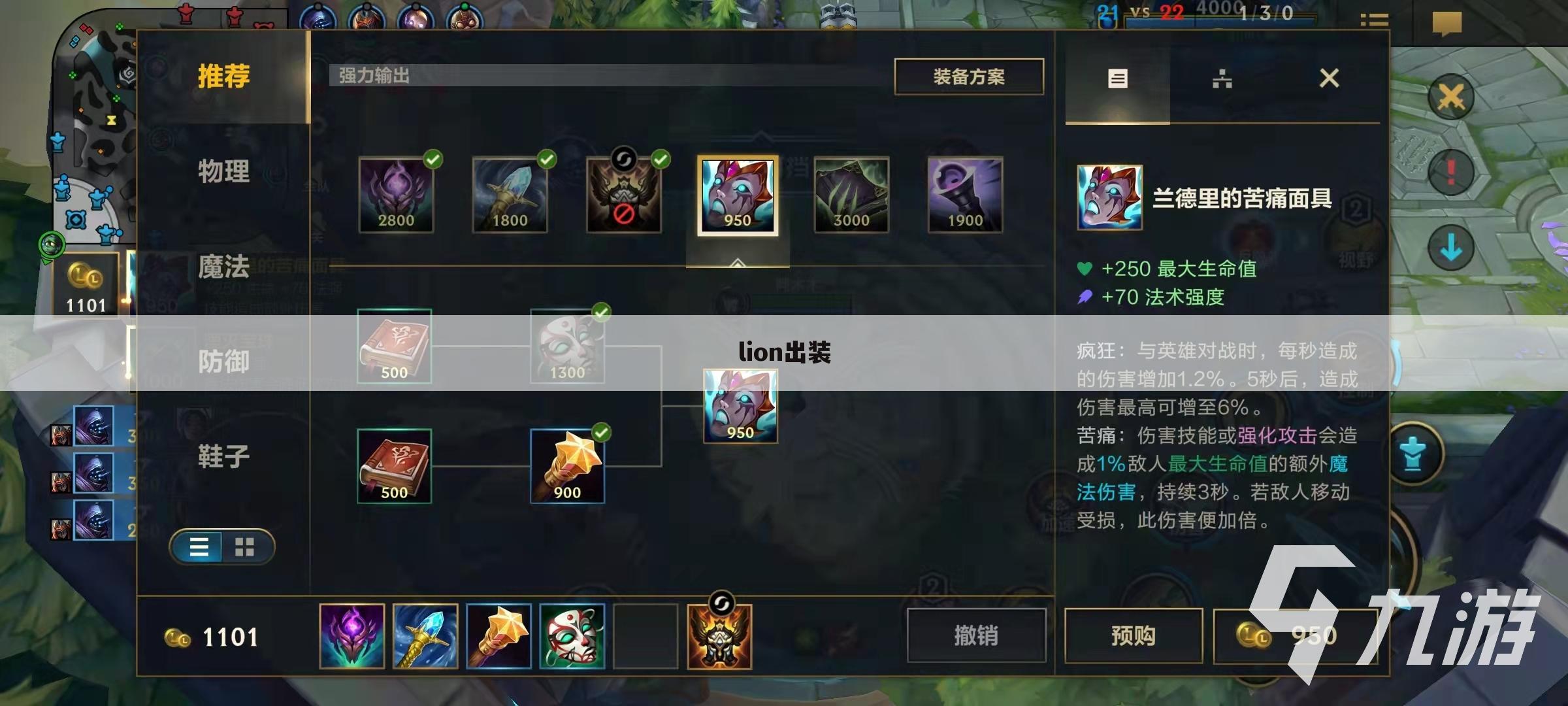 lion出装