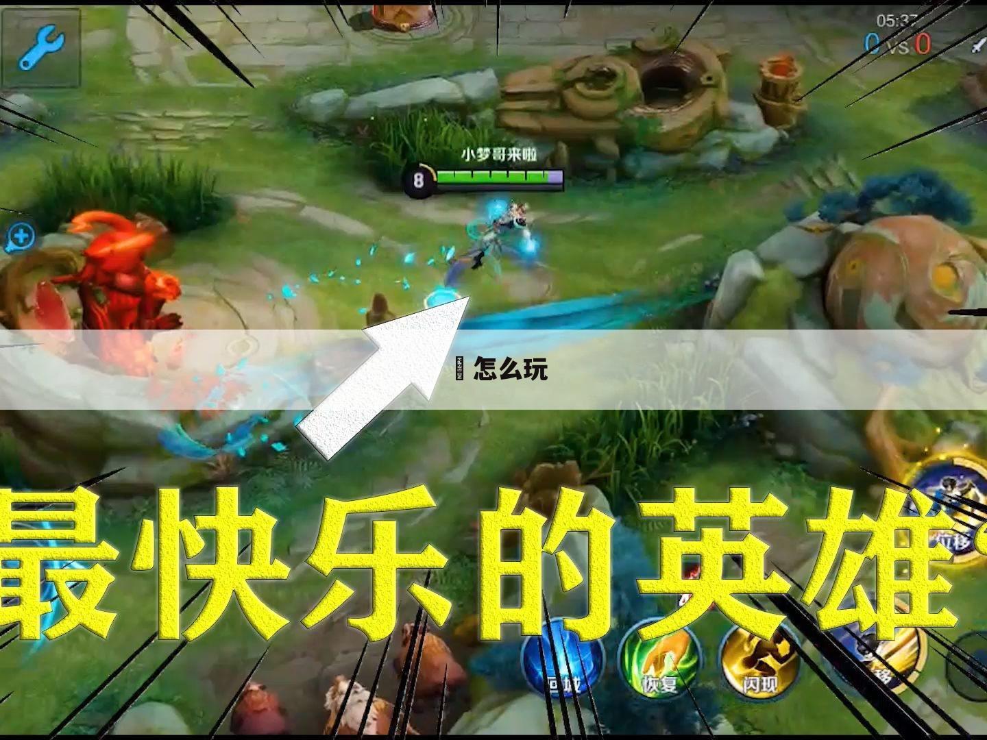暃怎么玩