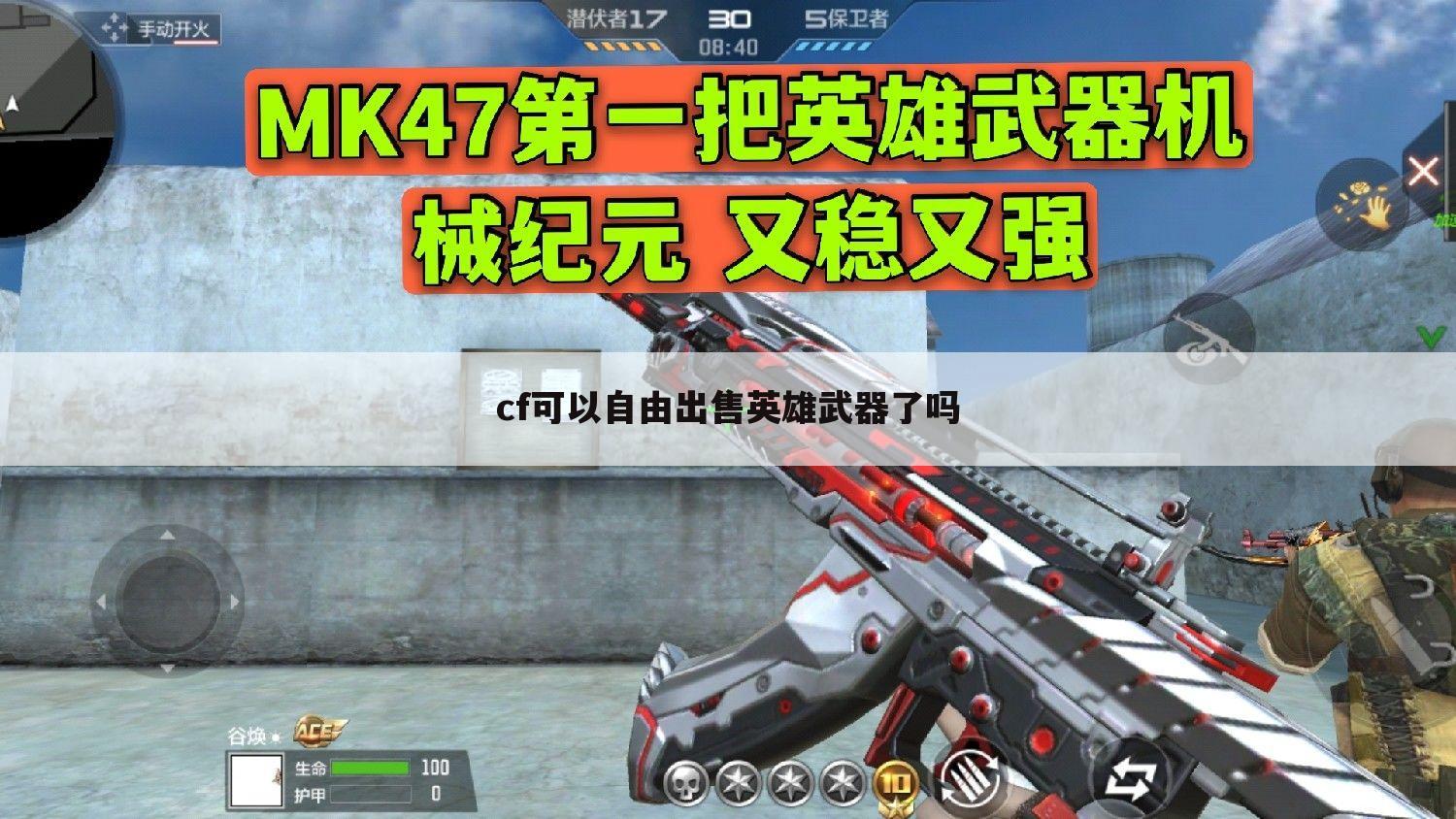 cf可以自由出售英雄武器了吗