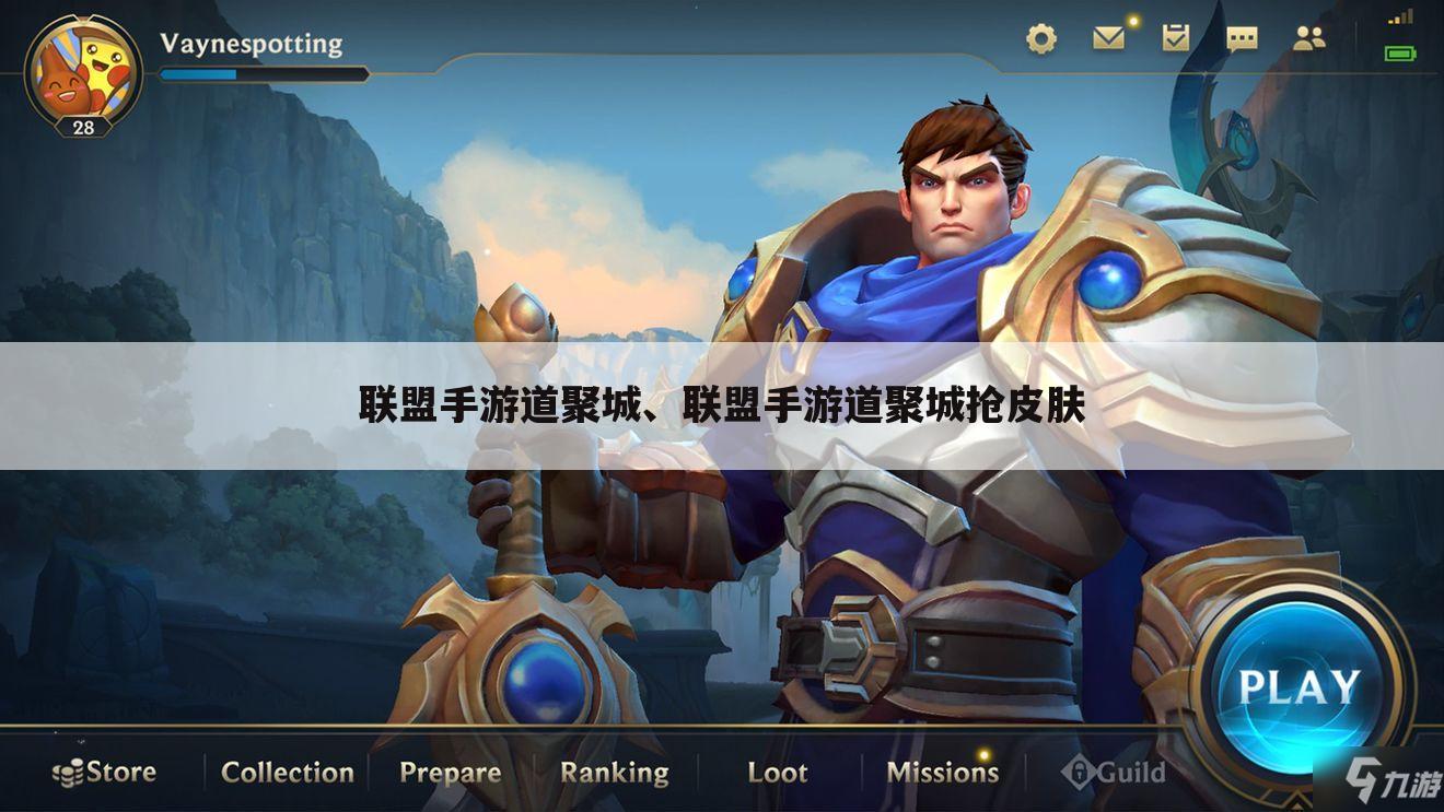 联盟手游道聚城、联盟手游道聚城抢皮肤