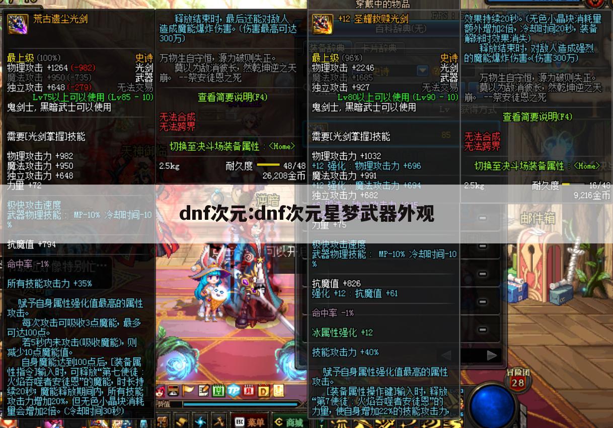 dnf次元:dnf次元星梦武器外观