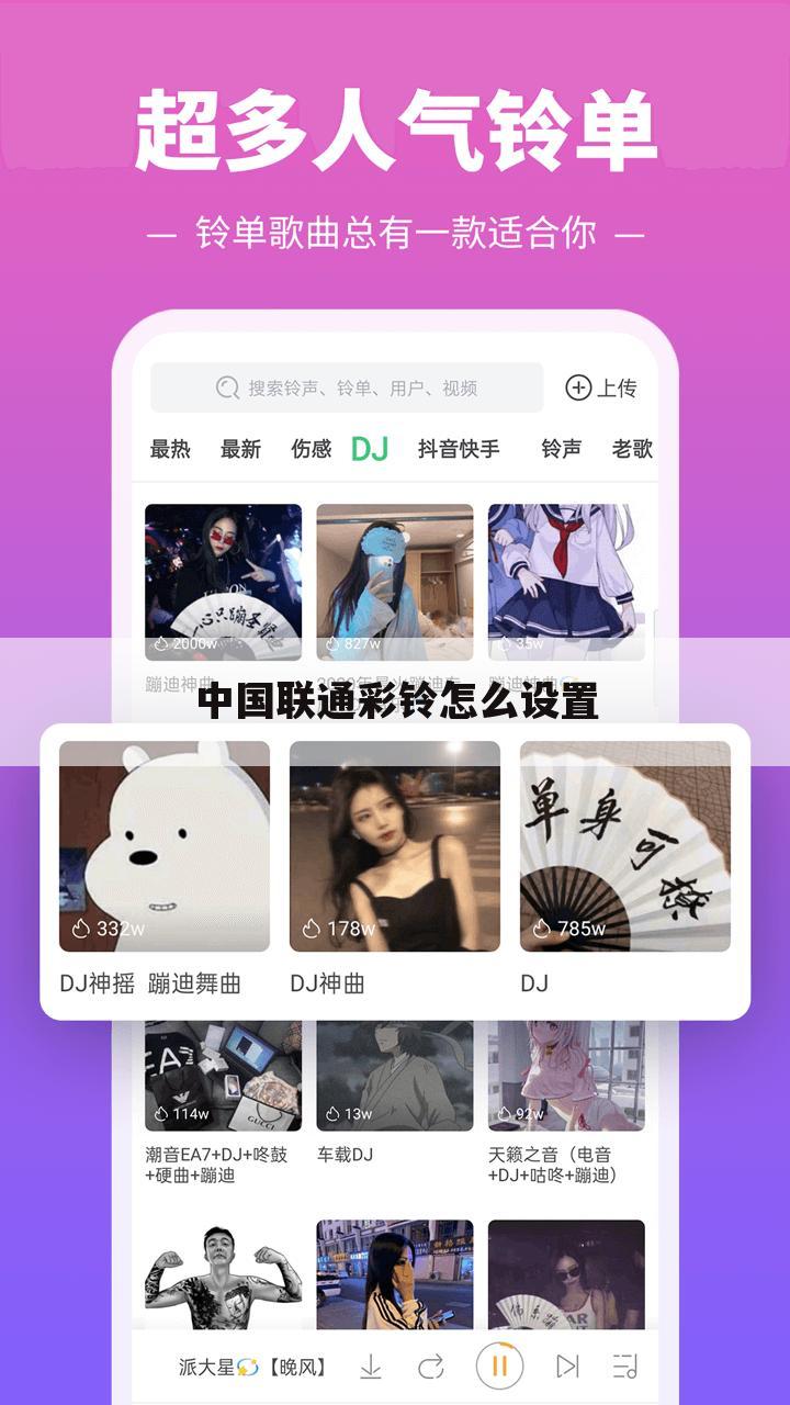 中国联通彩铃怎么设置