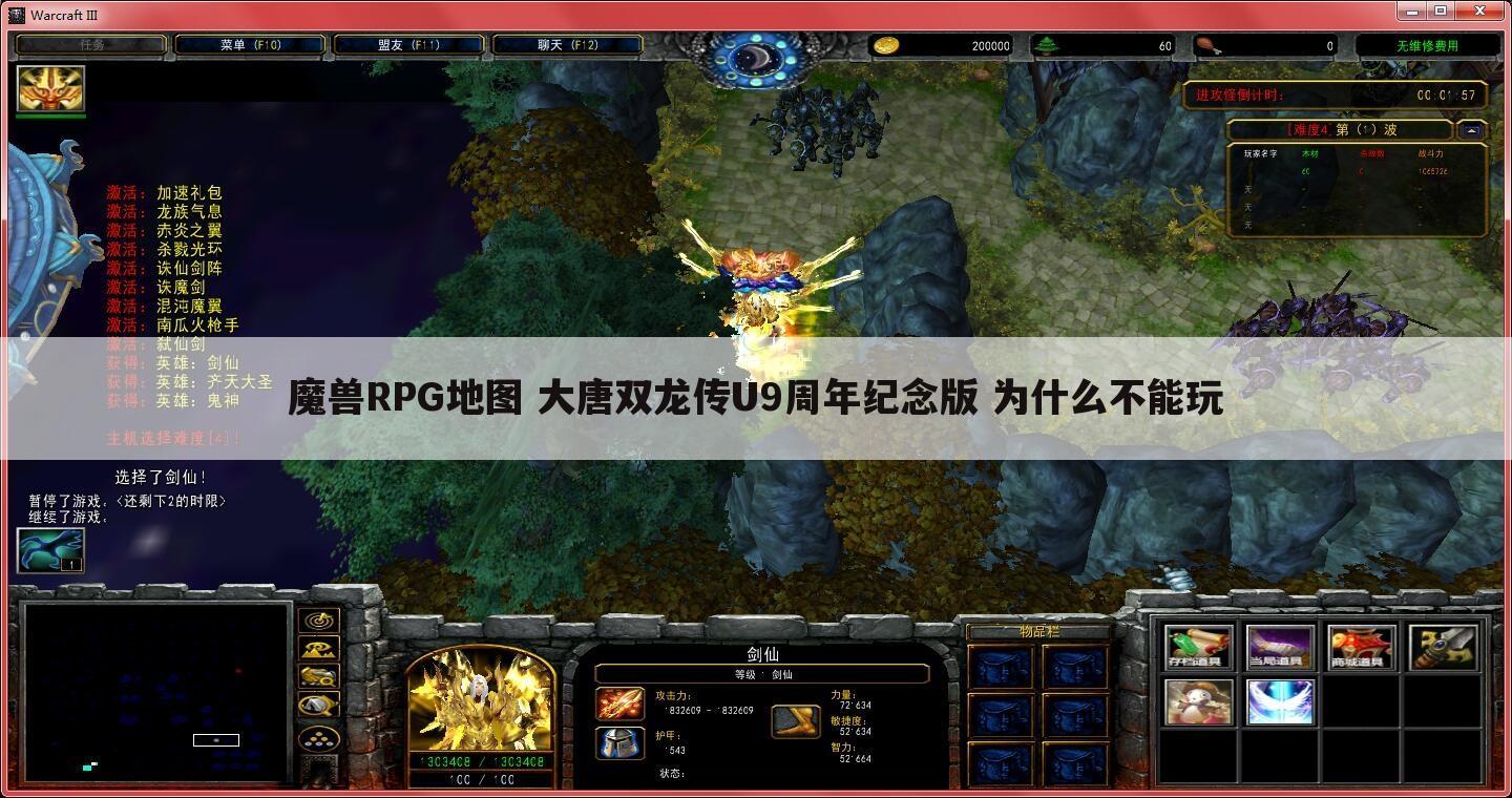 魔兽RPG地图 大唐双龙传U9周年纪念版 为什么不能玩