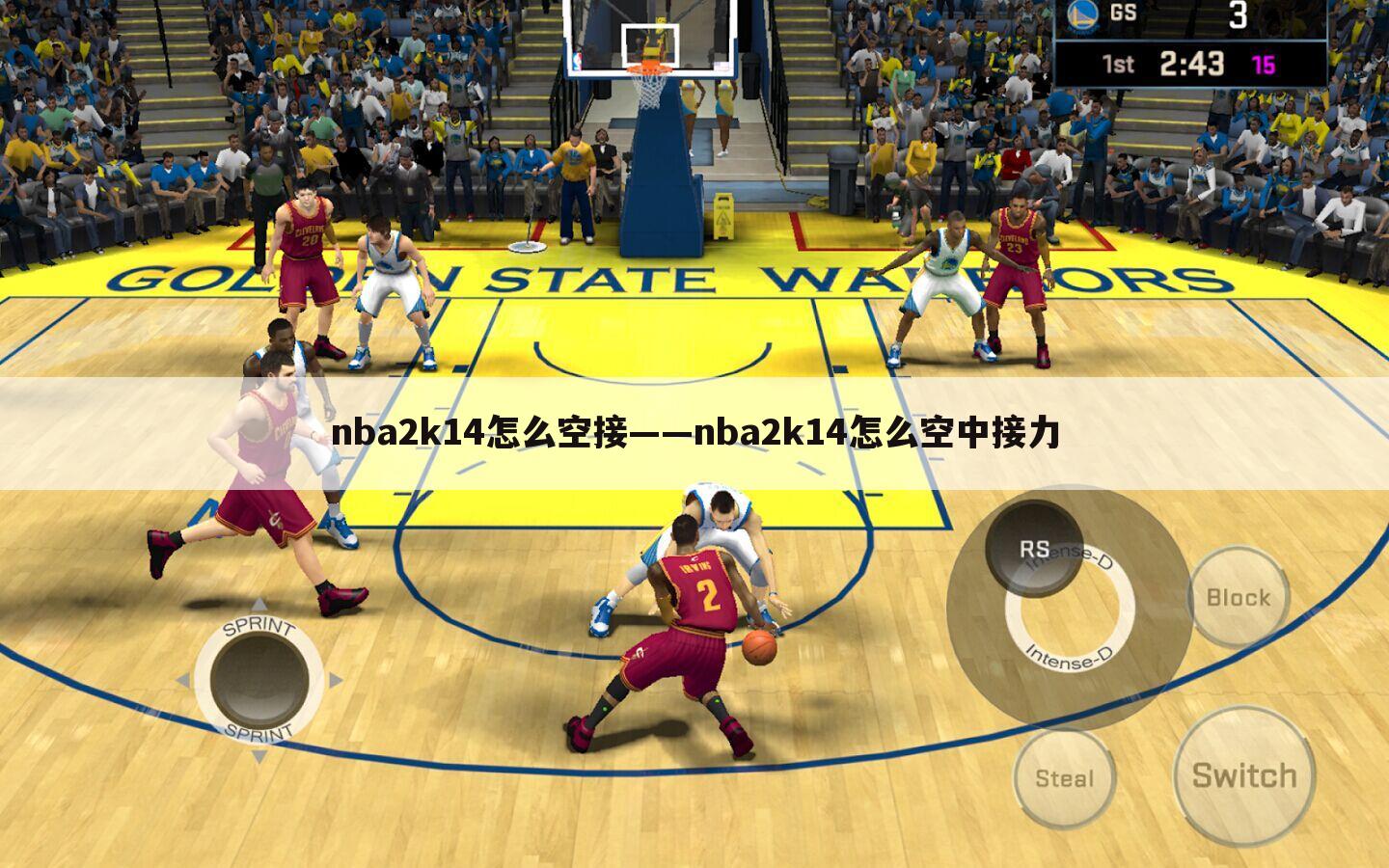 nba2k14怎么空接——nba2k14怎么空中接力