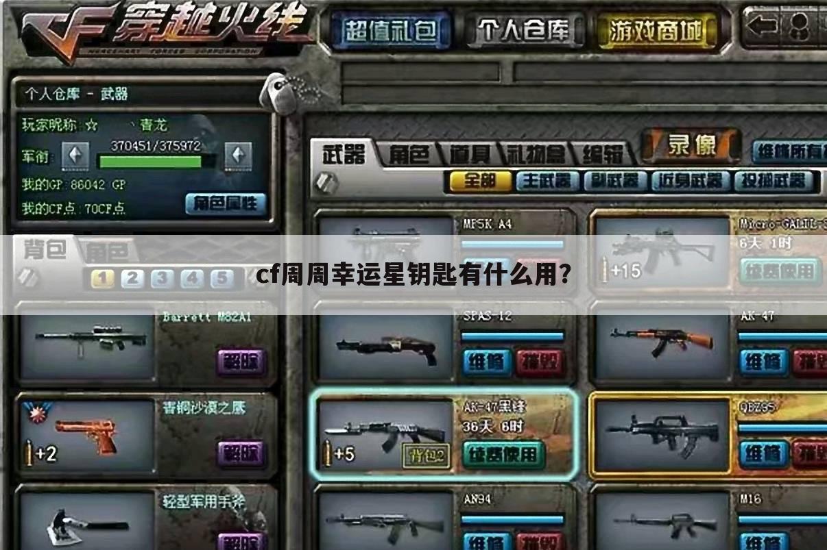 cf周周幸运星钥匙有什么用？