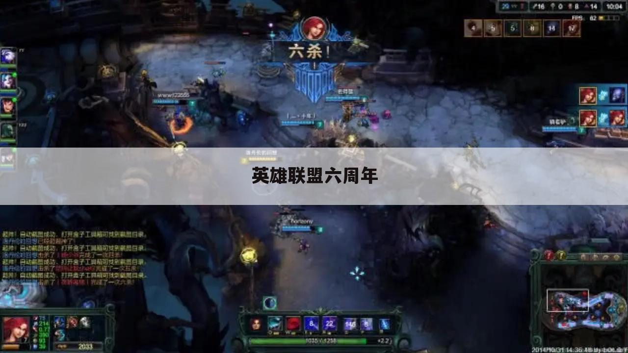 英雄联盟六周年