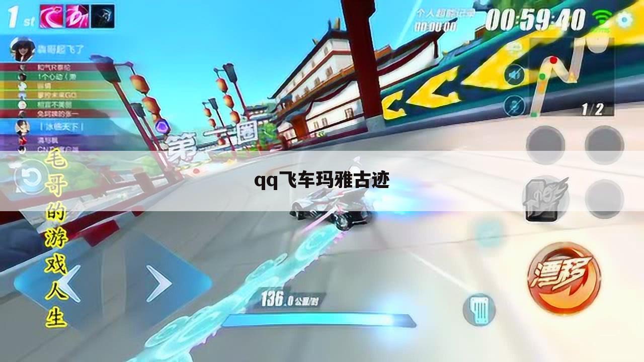 qq飞车玛雅古迹