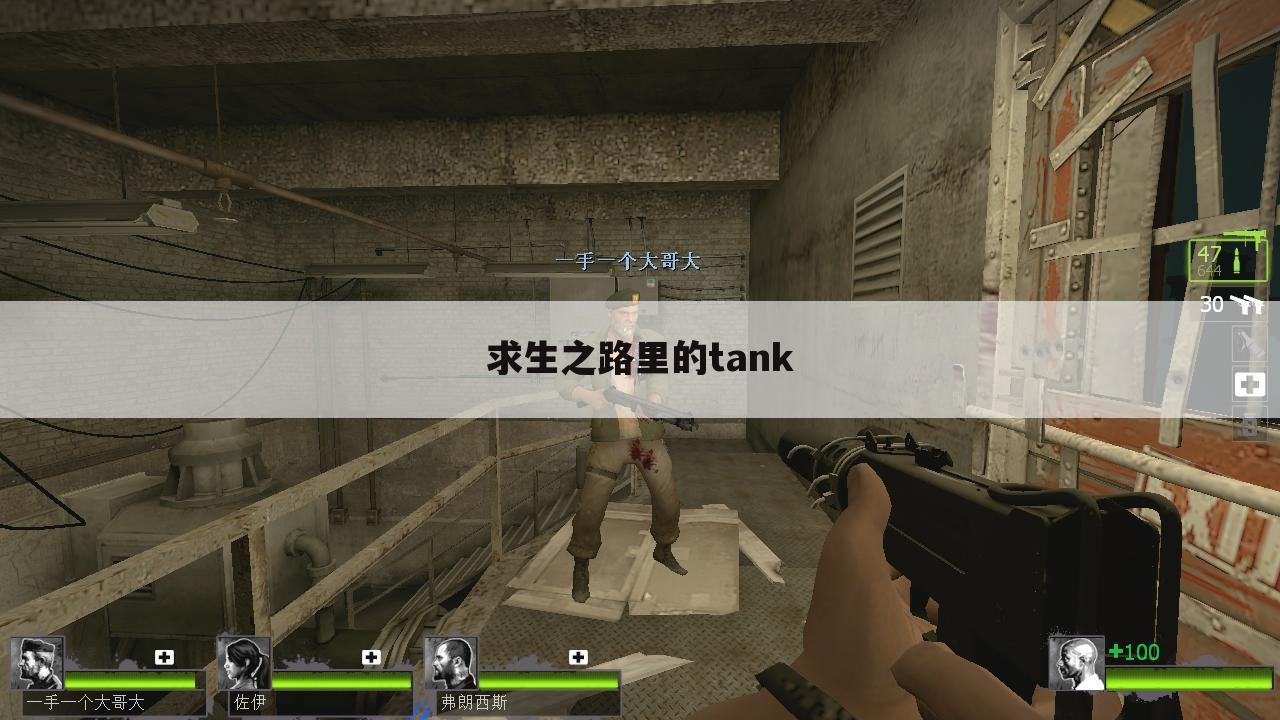 求生之路里的tank